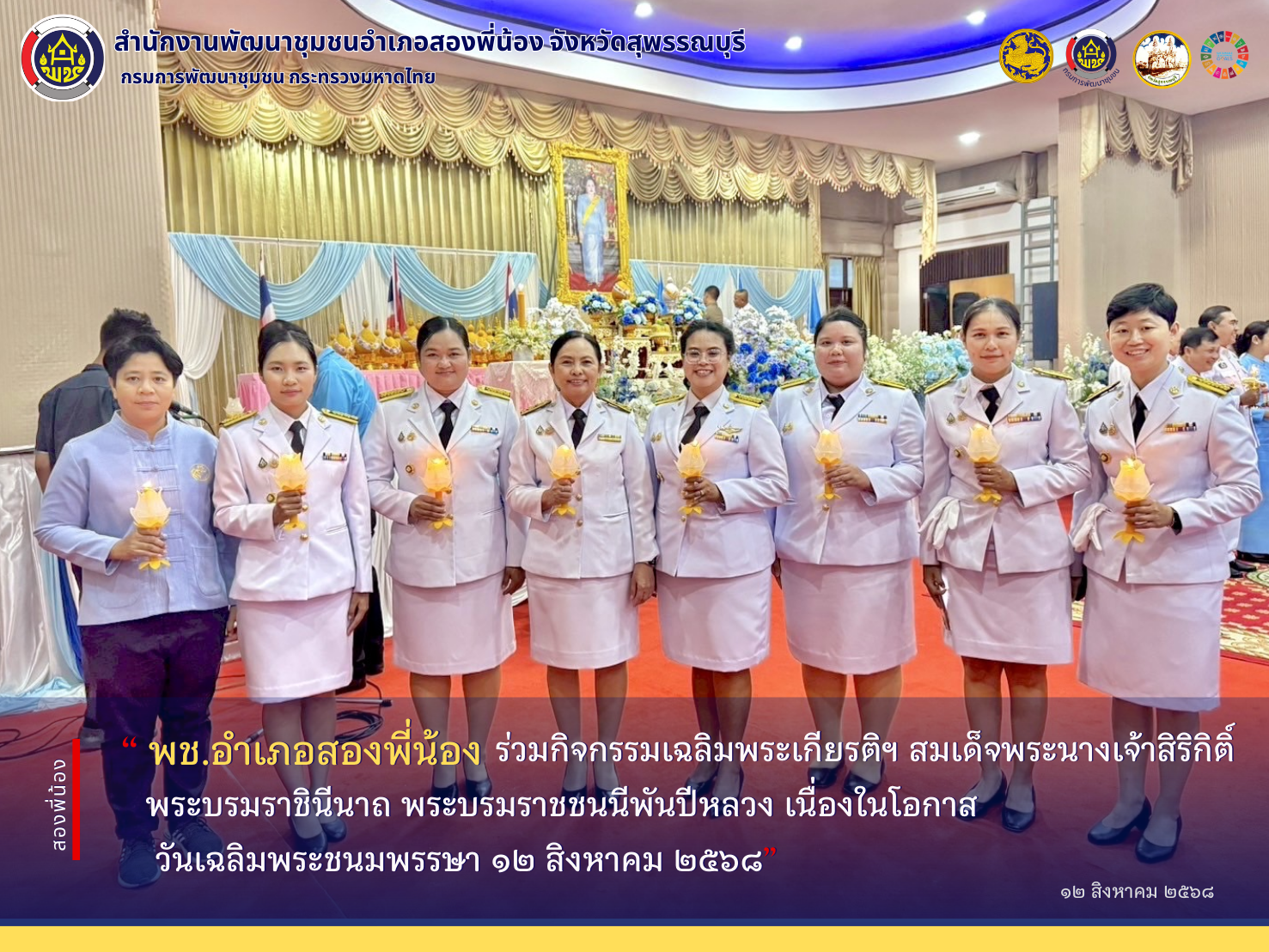 พช.อำเภอสองพี่น้อง ร่วมกิจกรรมเฉลิมพระเกียรติฯ เนื่องในโอกาสวันเฉลิมพระชนมพรรษา สมเด็จพระนางเจ้าสิริกิติ์ พระบรมราชินีนาถ พระบรมราชชนนีพันปีหลวง ๑๒ สิงหาคม ๒๕๖๘