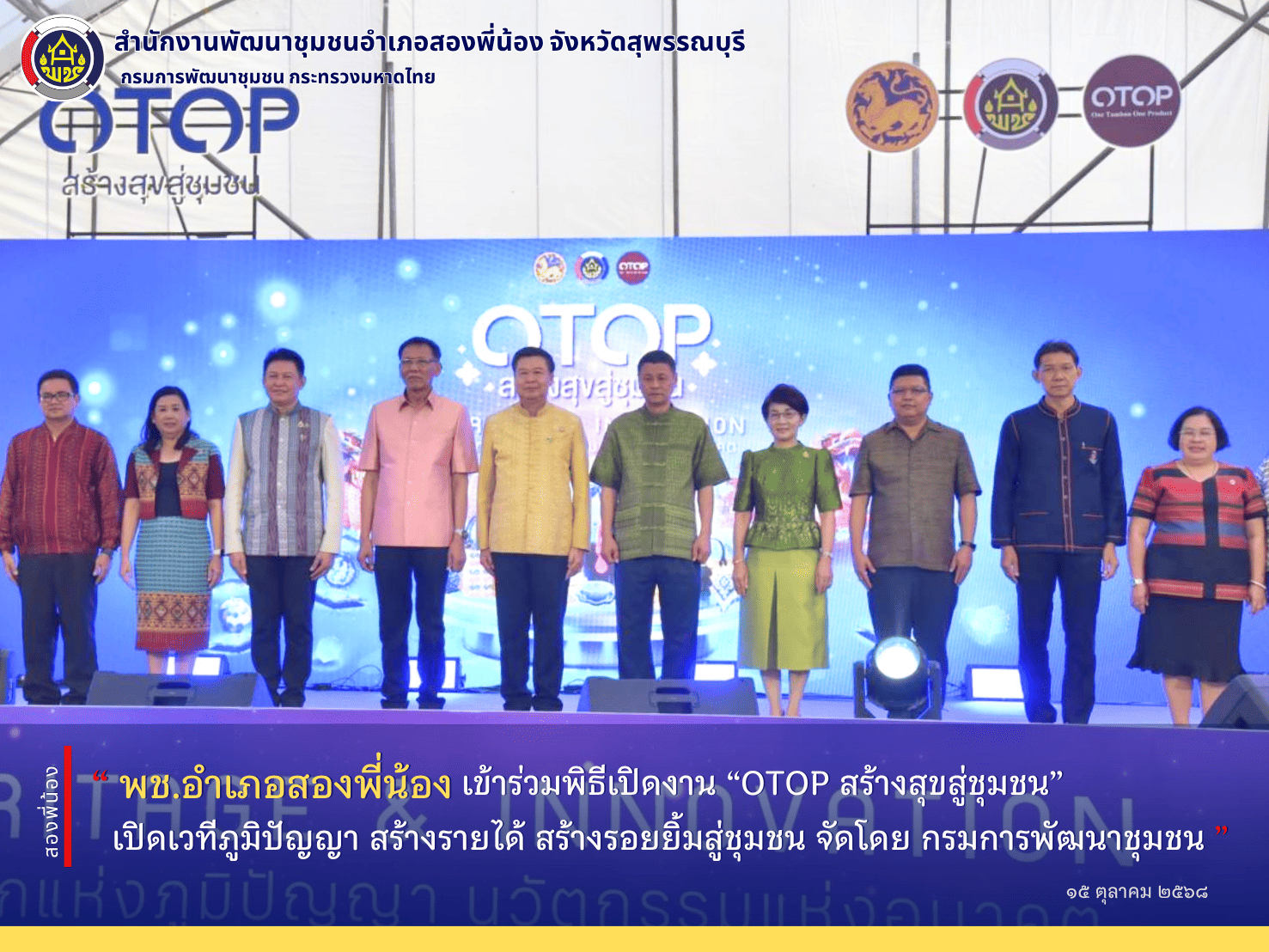 🌻พช.อำเภอสองพี่น้อง เข้าร่วมพิธีเปิดงาน “OTOP สร้างสุขสู่ชุมชน” เปิดเวทีภูมิปัญญา สร้างรายได้ สร้างรอยยิ้มสู่ชุมชน จัดโดย กรมการพัฒนาชุมชน🌻