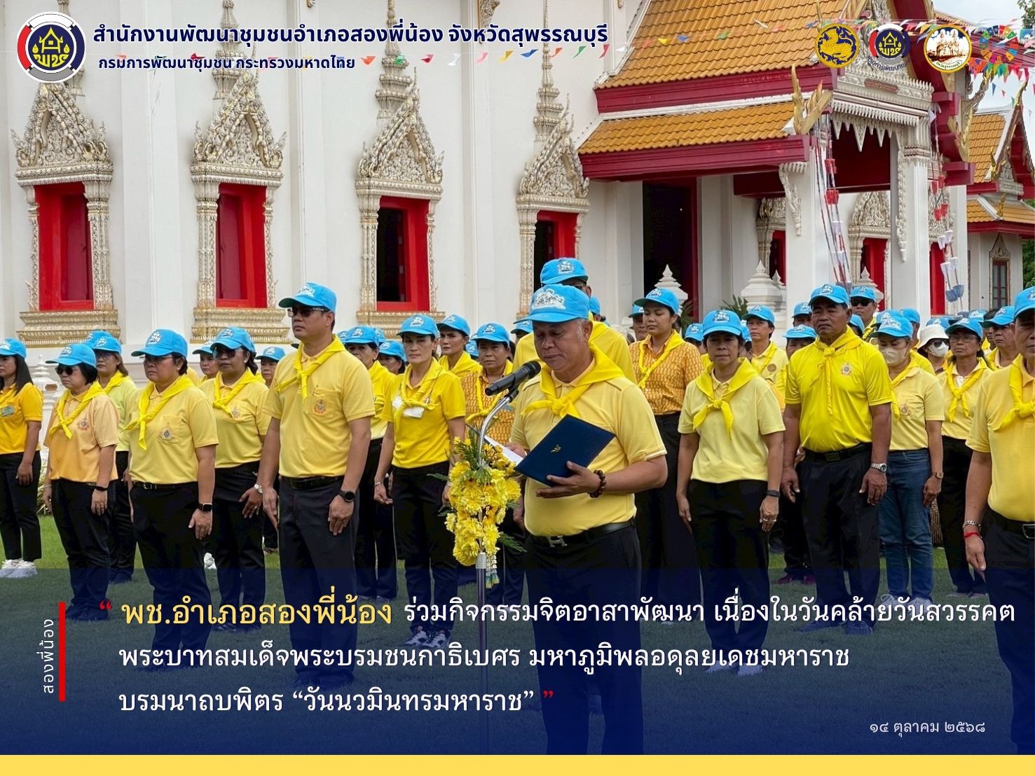 🌻พช.อำเภอสองพี่น้อง ร่วมกิจกรรมจิตอาสาพัฒนา เนื่องในวันคล้ายวันสวรรคต พระบาทสมเด็จพระบรมชนกาธิเบศร มหาภูมิพลอดุลยเดชมหาราช บรมนาถบพิตร “วันนวมินทรมหาราช”🌻