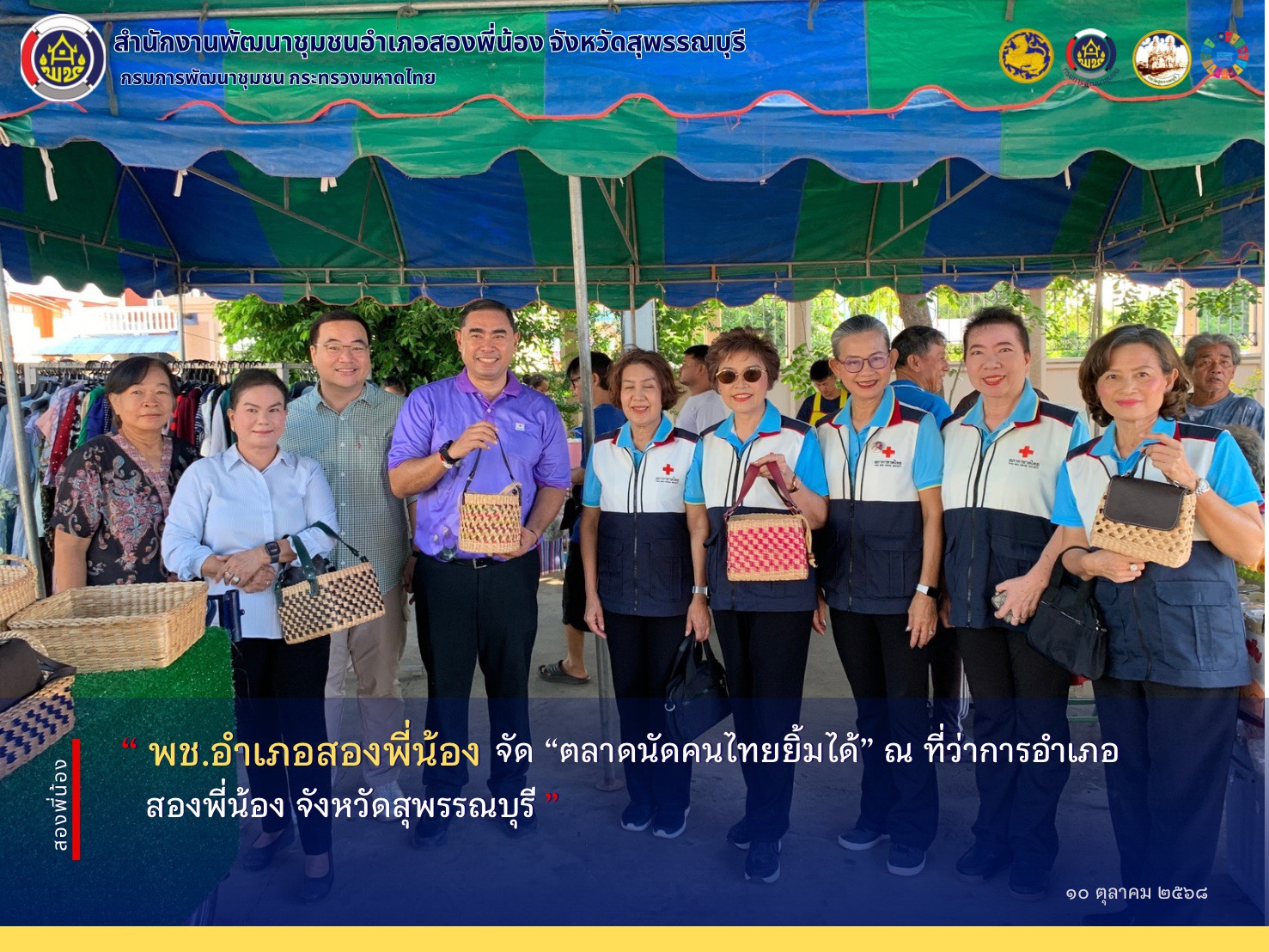 🌻พช.อำเภอสองพี่น้อง จัด “ตลาดนัดคนไทยยิ้มได้”🌻