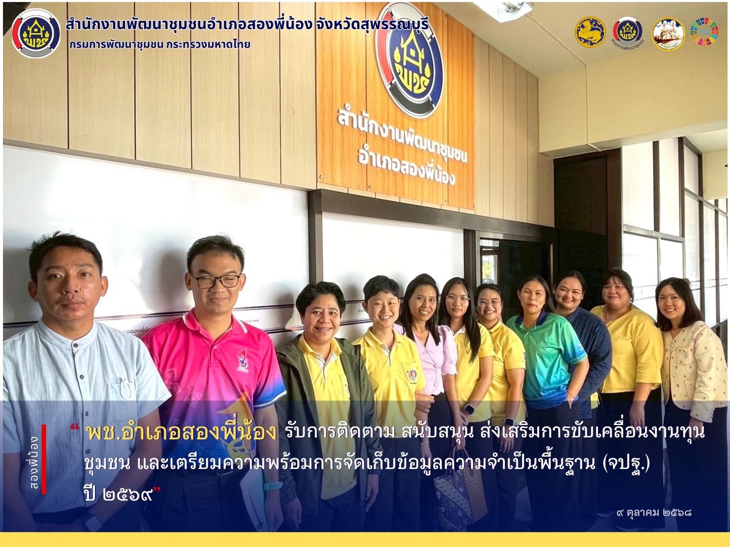 🌻พช.อำเภอสองพี่น้อง รับการติดตาม สนับสนุน ส่งเสริมการขับเคลื่อนงานทุนชุมชน และเตรียมความพร้อมการจัดเก็บข้อมูลความจำเป็นพื้นฐาน (จปฐ.) ปี ๒๕๖๙ 🌻