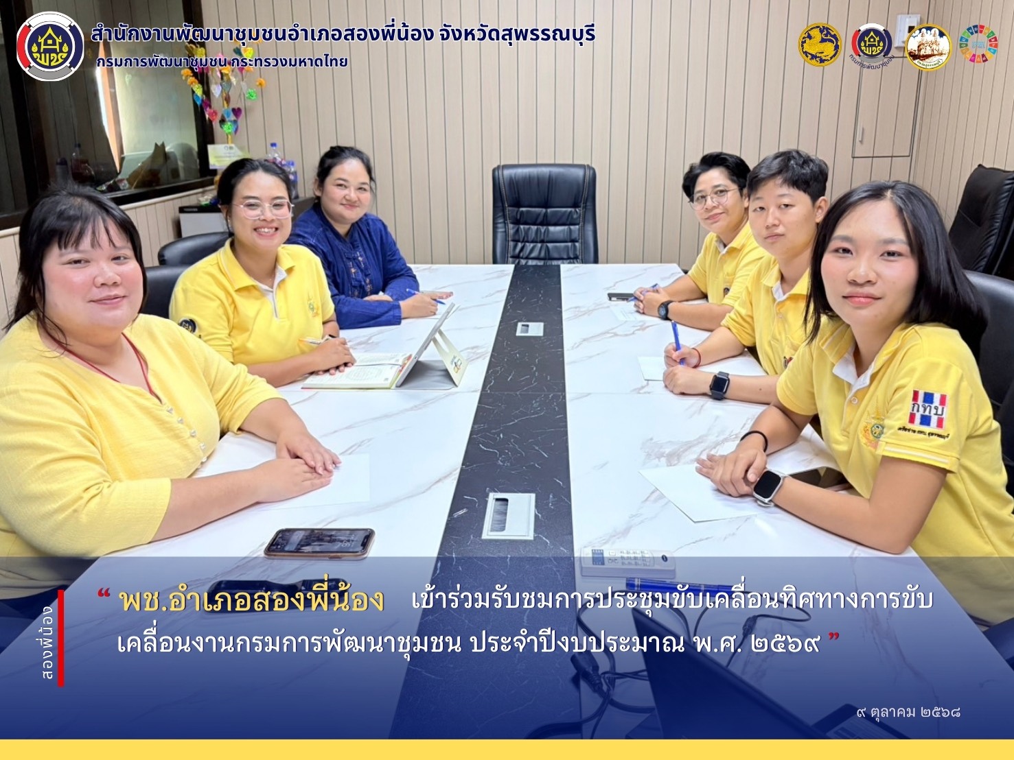 🌻พช.อำเภอสองพี่น้อง เข้าร่วมรับชมการประชุมขับเคลื่อนทิศทางการขับเคลื่อนงานกรมการพัฒนาชุมชน ประจำปีงบประมาณ พ.ศ. ๒๕๖๙ 🌻