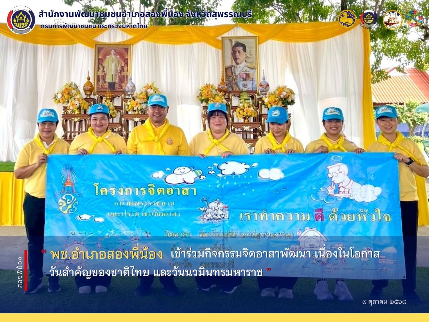 🌻พช.อำเภอสองพี่น้อง เข้าร่วมกิจกรรมจิตอาสาพัฒนา เนื่องในโอกาสวันสำคัญของชาติไทย และวันนวมินทรมหาราช 🌻