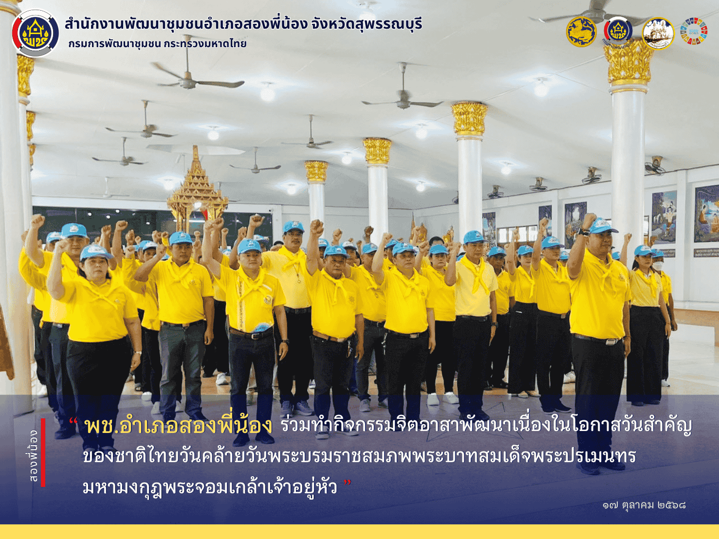 🌻พช.อำเภอสองพี่น้อง เข้าร่วมทำกิจกรรมจิตอาสาพัฒนาเนื่องในโอกาสวันสำคัญของชาติไทยวันคล้ายวันพระบรมราชสมภพพระบาทสมเด็จพระปรเมนทรมหามงกุฎพระจอมเกล้าเจ้าอยู่หัว 🌻