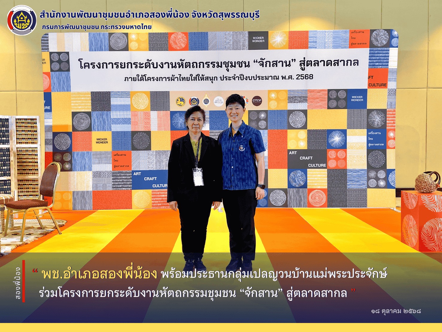 🌻พช.อำเภอสองพี่น้อง พร้อมประธานกลุ่มเปลญวนบ้านแม่พระประจักษ์ ร่วมโครงการยกระดับงานหัตถกรรมชุมชน “จักสาน” สู่ตลาดสากล🌻