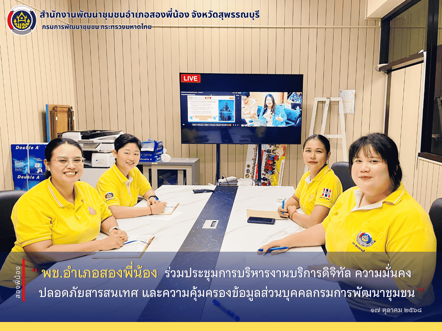 🌻พช.อำเภอสองพี่น้อง ร่วมประชุมการบริหารงานบริการดิจิทัล ความมั่นคงปลอดภัยสารสนเทศ และความคุ้มครองข้อมูลส่วนบุคคลกรมการพัฒนาชุมชน🌻