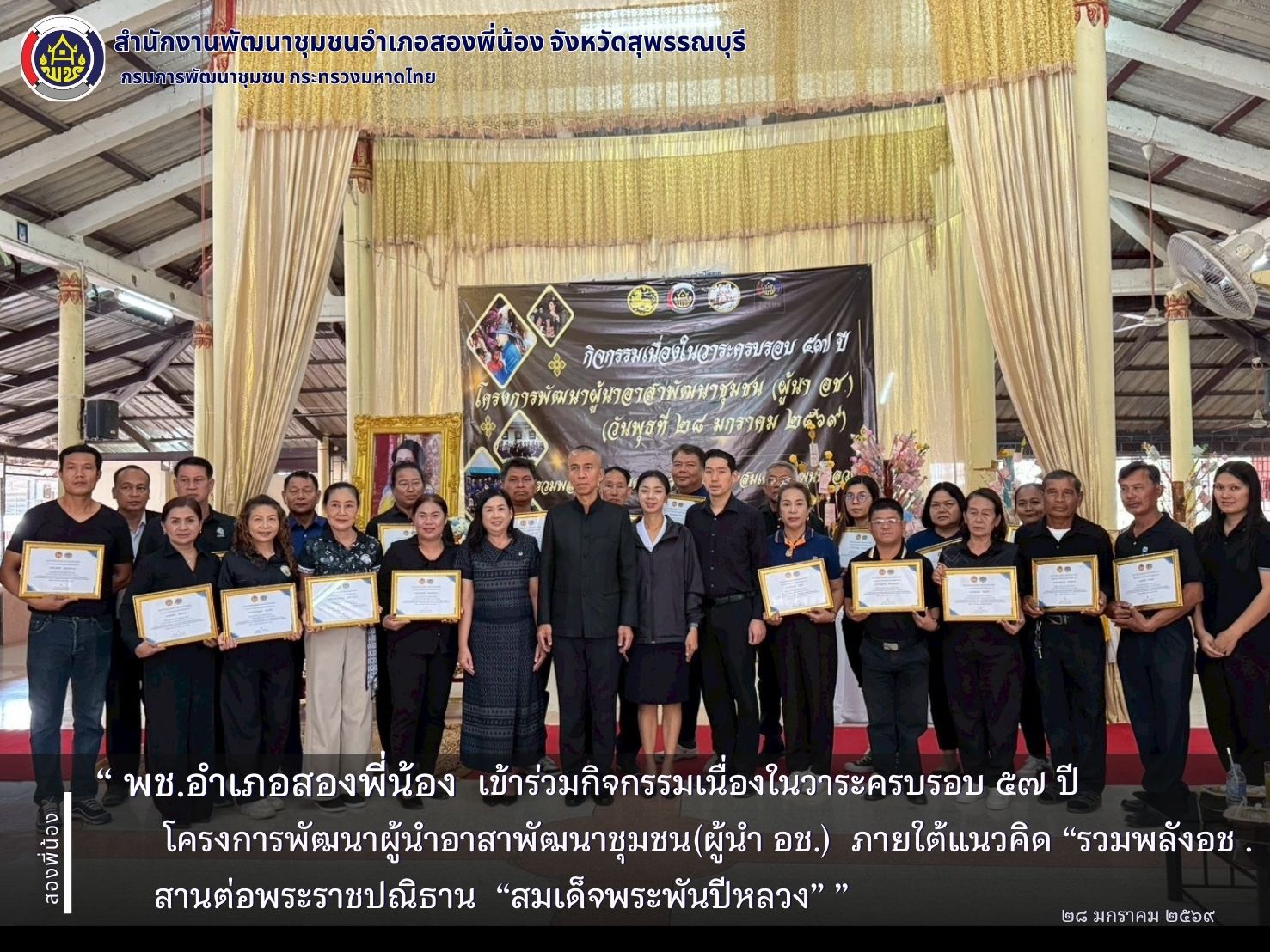 🌻พช.อำเภอสองพี่น้อง เข้าร่วมกิจกรรมเนื่องในวาระครบรอบ ๕๗ ปี โครงการพัฒนาผู้นำอาสาพัฒนาชุมชน(ผู้นำ อช.)  ภายใต้แนวคิด “รวมพลังอช . สานต่อพระราชปณิธาน ”สมเด็จพระพันปีหลวง“ 🌻