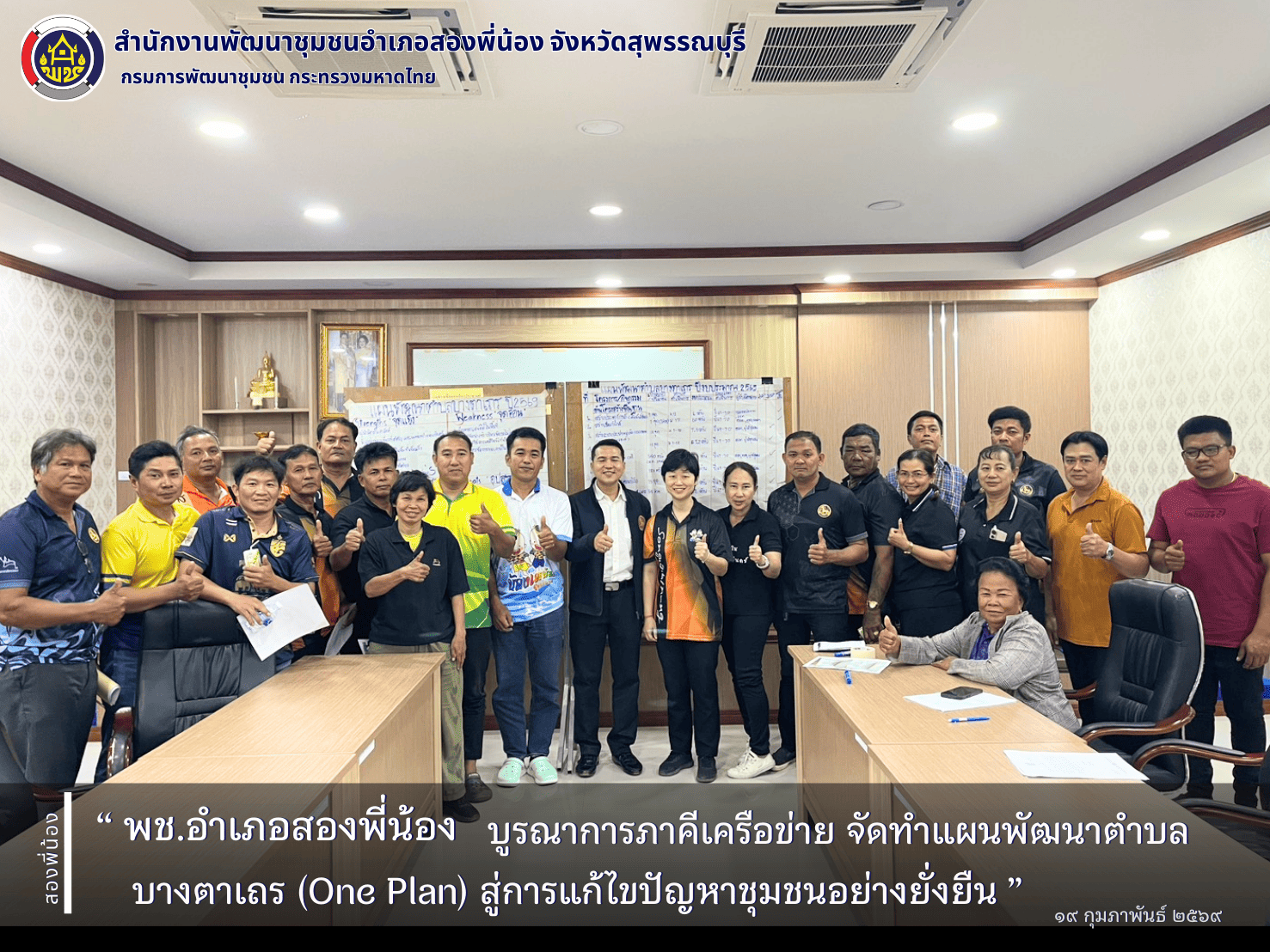 🌻พช.อำเภอสองพี่น้อง บูรณาการภาคีเครือข่าย จัดทำแผนพัฒนาตำบลบางตาเถร (One Plan) สู่การแก้ไขปัญหาชุมชนอย่างยั่งยืน🌻