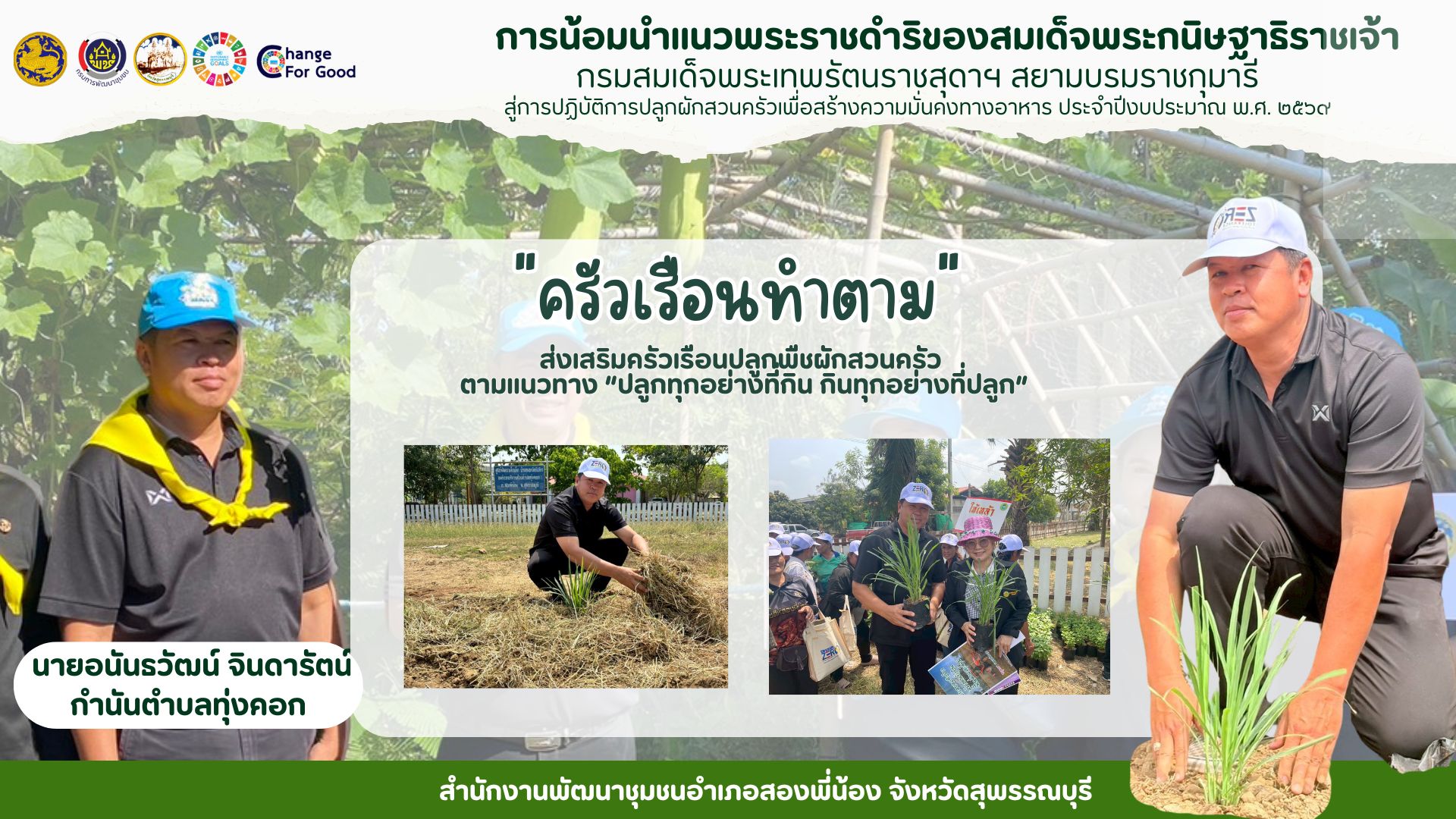 พช.สองพี่น้อง ขับเคลื่อน “ครัวเรือนทำตาม” สร้างความมั่นคงทางอาหาร ภายใต้แนวคิด “ปรับเปลี่ยนดี ชีวีมีสุข” (Change for 5G Plus)🍀🌿🌾