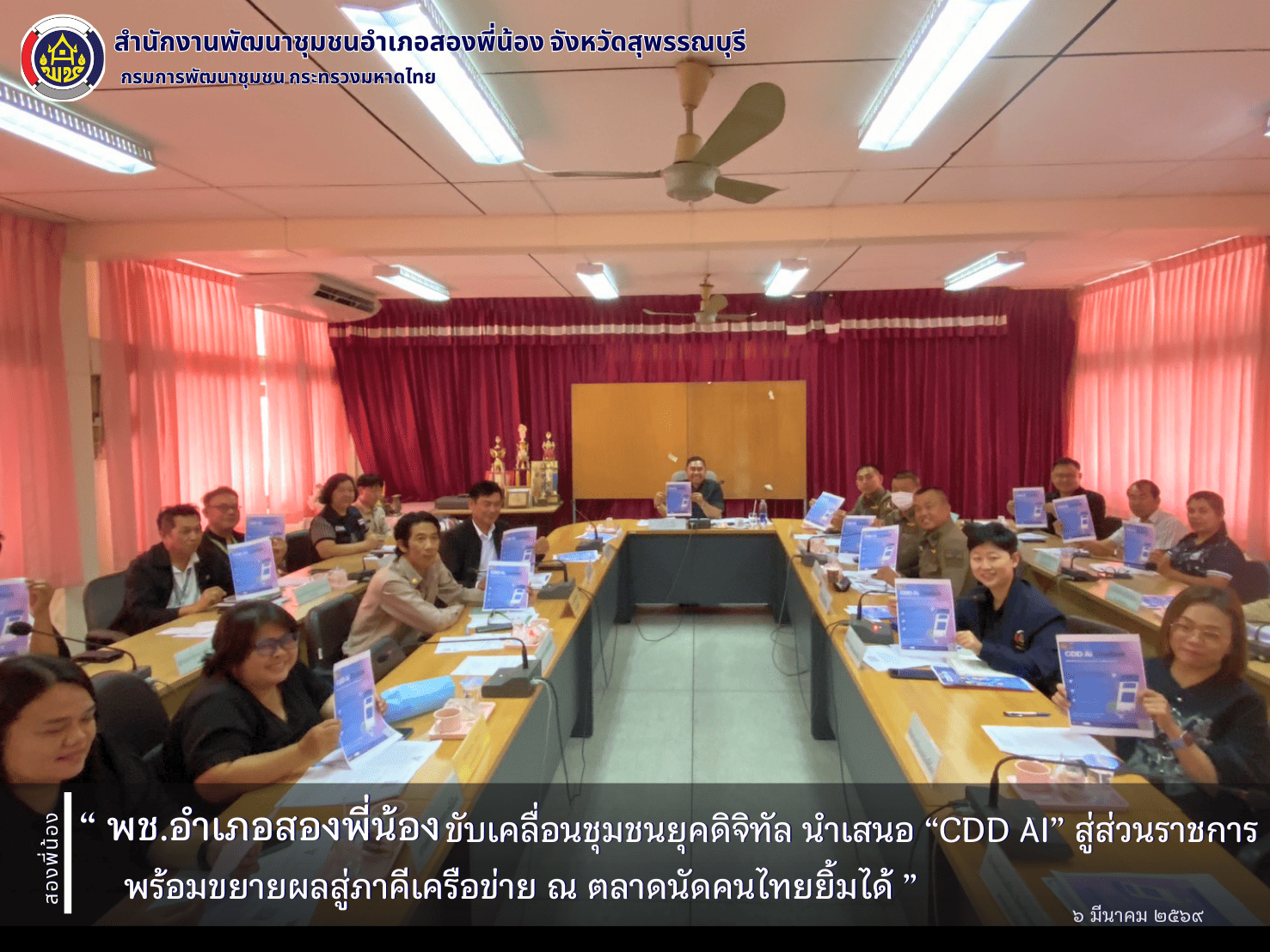 🌻พช.อำเภอสองพี่น้อง ขับเคลื่อนชุมชนยุคดิจิทัล นำเสนอ “CDD AI” สู่ส่วนราชการ พร้อมขยายผลสู่ภาคีเครือข่าย ณ ตลาดนัดคนไทยยิ้มได้🌻