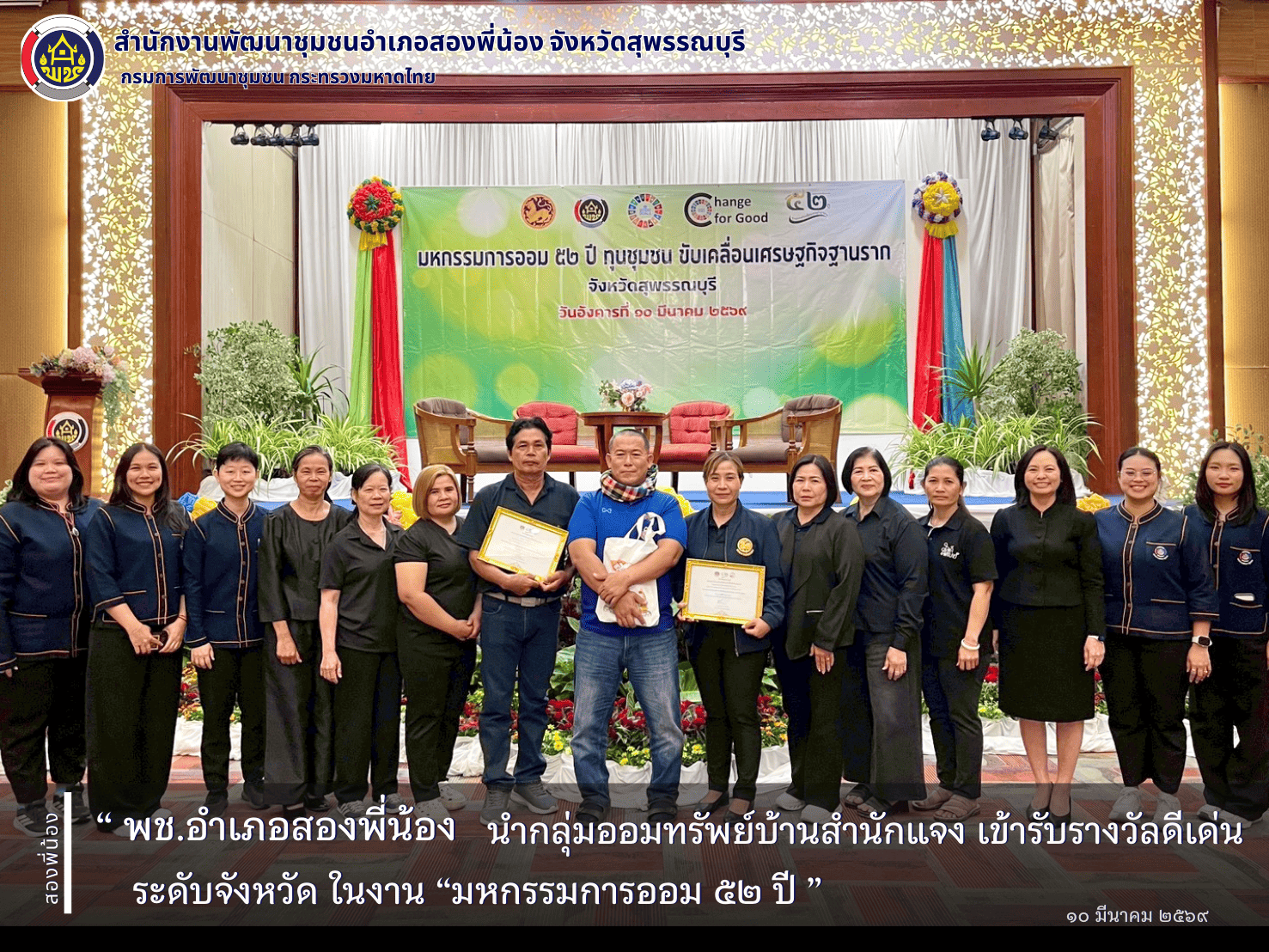 🌻พช.อำเภอสองพี่น้อง นำกลุ่มออมทรัพย์บ้านสำนักแจง เข้ารับรางวัลดีเด่นระดับจังหวัด ในงาน “มหกรรมการออม 52 ปี” 🌻