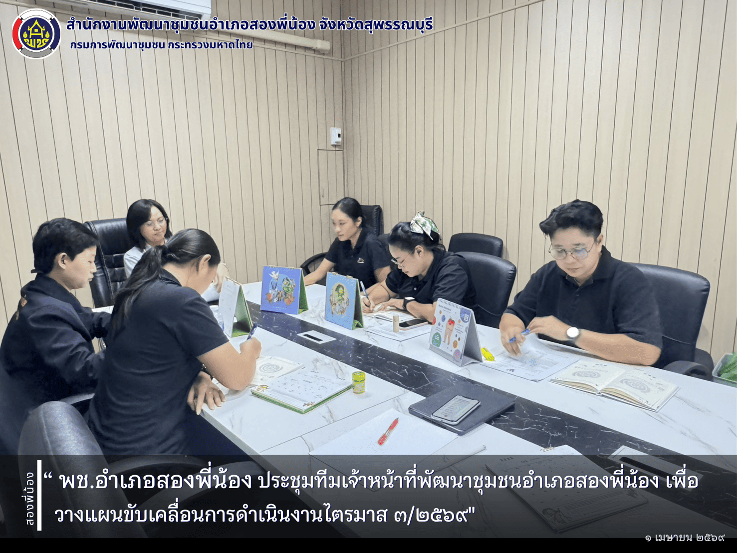 🌻พช.อำเภอสองพี่น้อง พช.อำเภอสองพี่น้อง ประชุมทีมเจ้าหน้าที่พัฒนาชุมชนอำเภอสองพี่น้อง เพื่อวางแผนขับเคลื่อนการดำเนินงานไตรมาส ๓/๒๕๖๙ 🌻