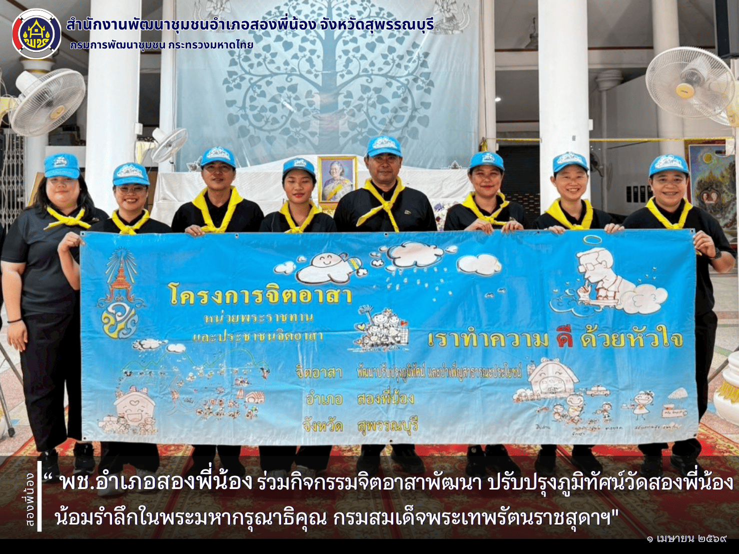 🌻พช.อำเภอสองพี่น้อง ร่วมกิจกรรมจิตอาสาพัฒนา ปรับปรุงภูมิทัศน์วัดสองพี่น้อง น้อมรำลึกในพระมหากรุณาธิคุณ กรมสมเด็จพระเทพรัตนราชสุดาฯ🌻