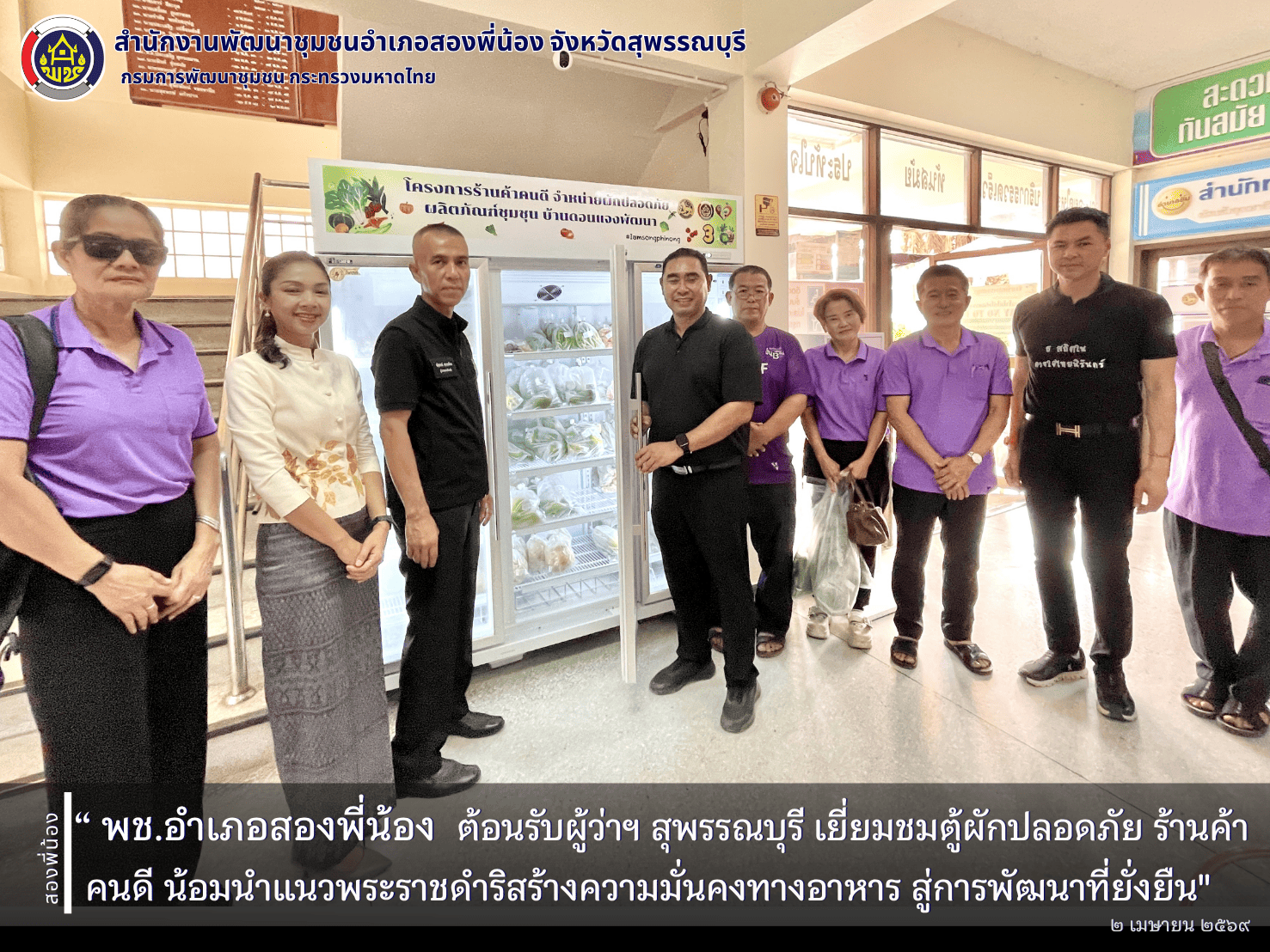 🌻พช.อำเภอสองพี่น้อง ต้อนรับผู้ว่าฯ สุพรรณบุรี เยี่ยมชมตู้ผักปลอดภัย ร้านค้าคนดี น้อมนำแนวพระราชดำริสร้างความมั่นคงทางอาหาร สู่การพัฒนาที่ยั่งยืน🌻