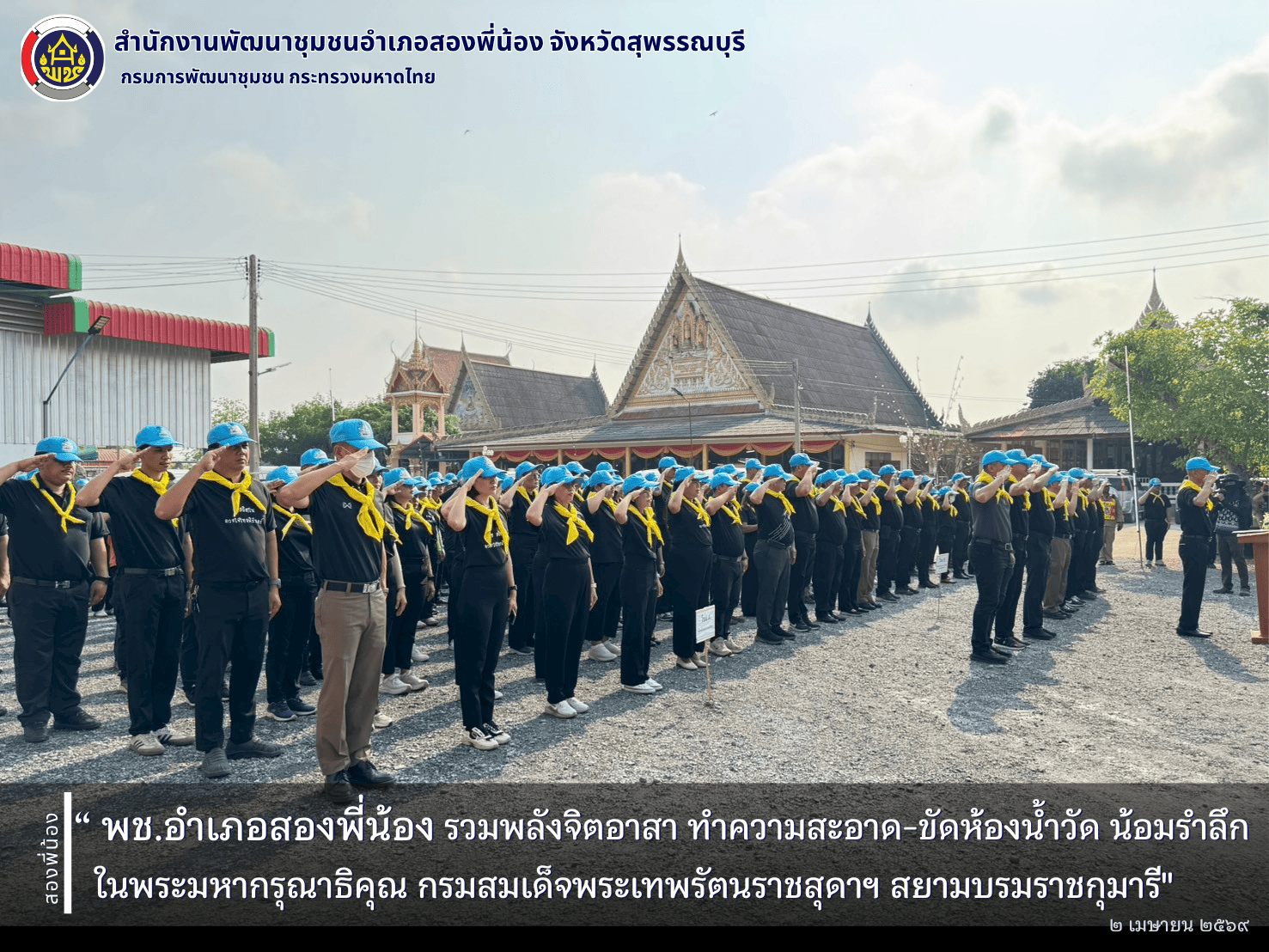 🌻พช.อำเภอสองพี่น้อง รวมพลังจิตอาสา ทำความสะอาด-ขัดห้องน้ำวัด น้อมรำลึก ในพระมหากรุณาธิคุณ กรมสมเด็จพระเทพรัตนราชสุดาฯ สยามบรมราชกุมารี🌻