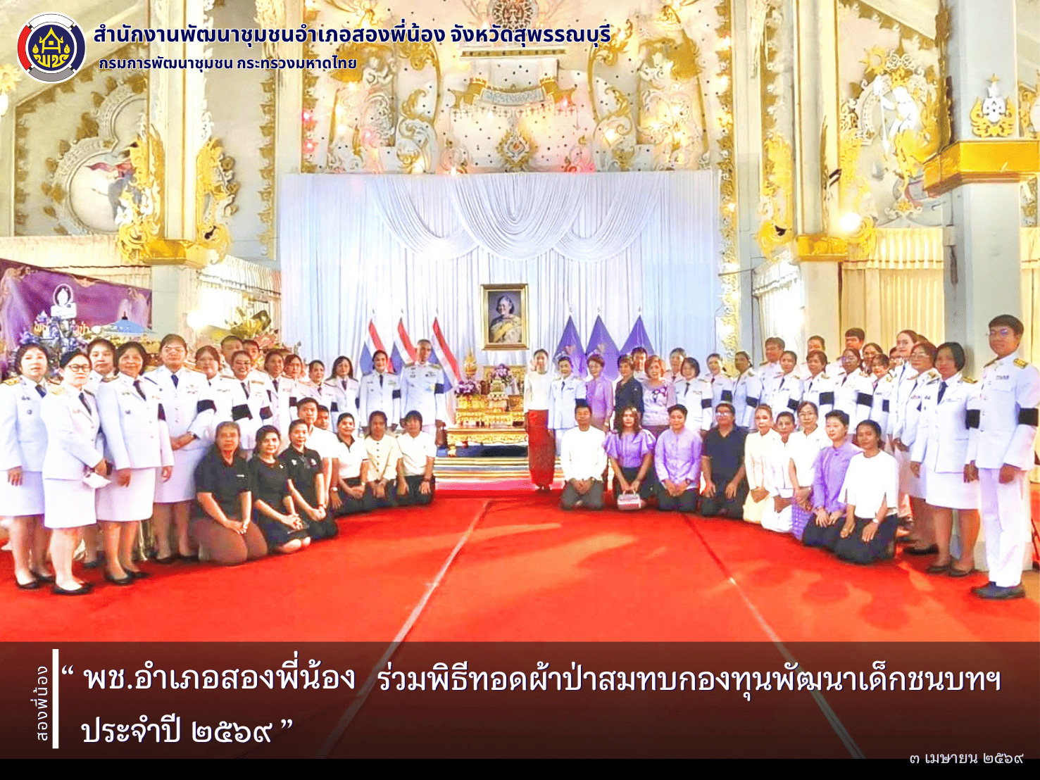 🌻 พช.อำเภอสองพี่น้อง ร่วมพิธีทอดผ้าป่าสมทบกองทุนพัฒนาเด็กชนบทฯ ประจำปี ๒๕๖๙🌻