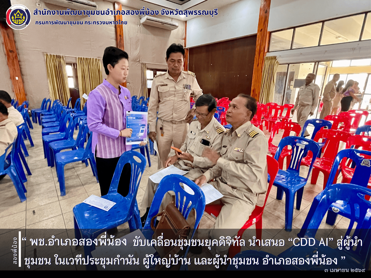 🌻 พช.สองพี่น้อง ขับเคลื่อนชุมชนยุคดิจิทัล นำเสนอ “CDD AI” สู่ผู้นำชุมชน ในเวทีประชุมกำนัน ผู้ใหญ่บ้าน อำเภอสองพี่น้อง 🌻