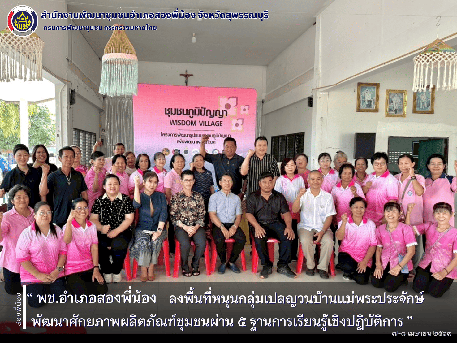 🌻 พช.สองพี่น้อง ลงพื้นที่หนุนกลุ่มเปลญวนบ้านแม่พระประจักษ์ พัฒนาศักยภาพผลิตภัณฑ์ชุมชนผ่าน ๕ ฐานการเรียนรู้เชิงปฏิบัติการ 🌻