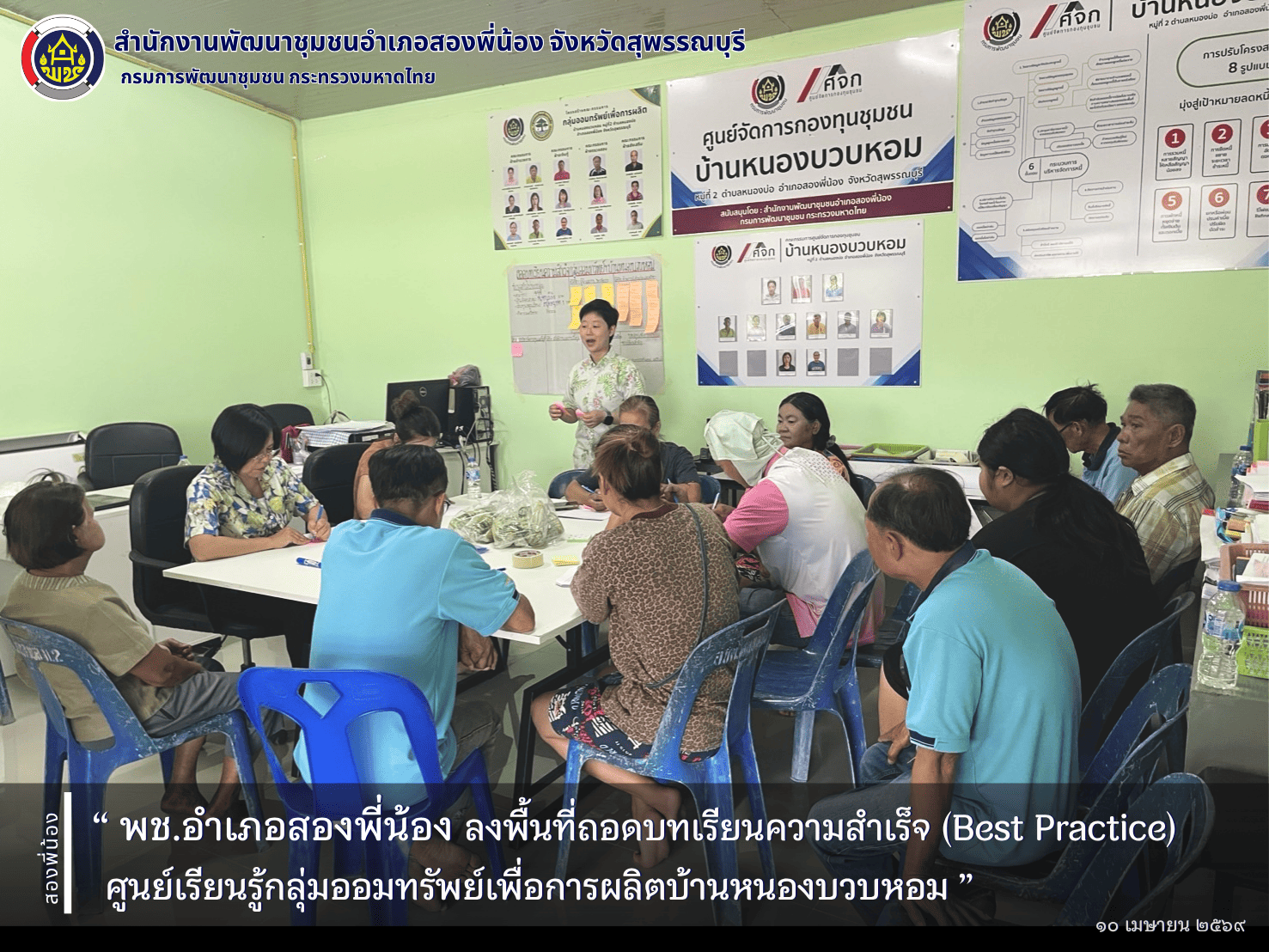 🌻พช.อำเภอสองพี่น้อง ลงพื้นที่ถอดบทเรียนความสำเร็จ (Best Practice) ศูนย์เรียนรู้กลุ่มออมทรัพย์เพื่อการผลิตบ้านหนองบวบหอม🌻