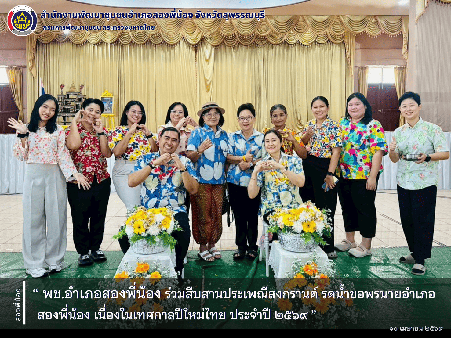 🌻พช.อำเภอสองพี่น้อง ร่วมสืบสานประเพณีสงกรานต์ รดน้ำขอพรนายอำเภอสองพี่น้อง เนื่องในเทศกาลปีใหม่ไทย ประจำปี ๒๕๖๙🌻