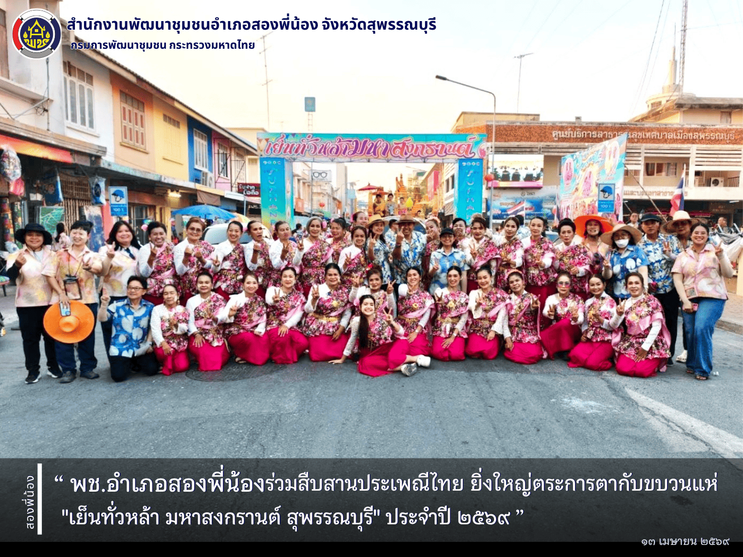 🌻พช.อำเภอสองพี่น้อง ร่วมสืบสานประเพณีไทย ยิ่งใหญ่ตระการตากับขบวนแห่ "เย็นทั่วหล้า มหาสงกรานต์ สุพรรณบุรี" ประจำปี ๒๕๖๙🌻