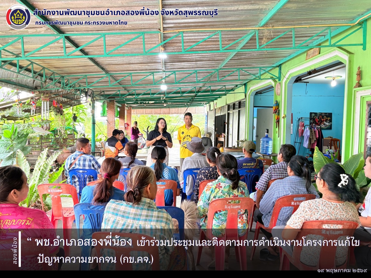 พช.อำเภอสองพี่น้อง เข้าร่วมประชุมและติดตามการดำเนินงานโครงการแก้ไขปัญหาความยากจน (กข.คจ.)