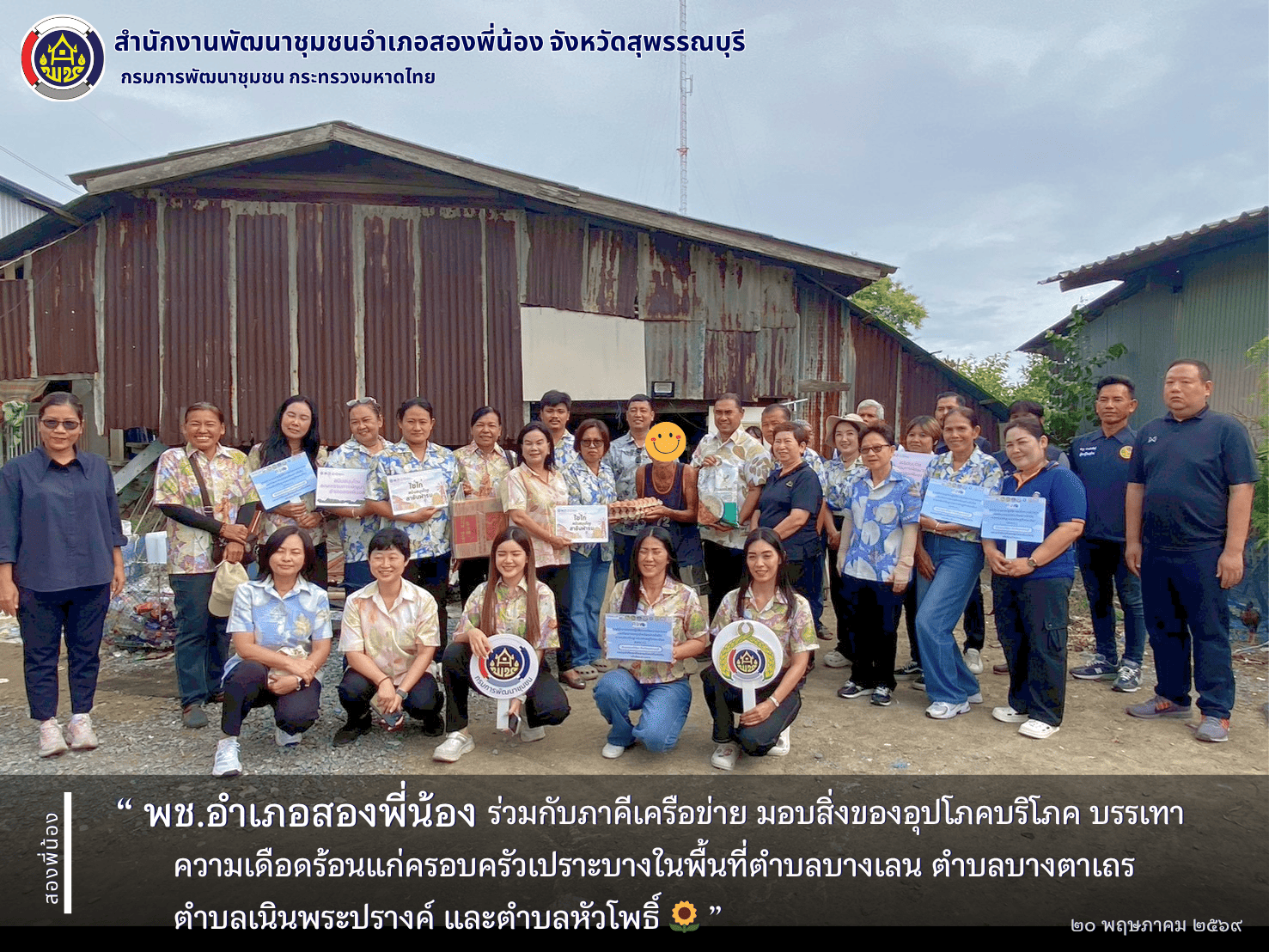 🌻พช.อำเภอสองพี่น้อง ร่วมกับภาคีเครือข่าย มอบสิ่งของอุปโภคบริโภค บรรเทาความเดือดร้อนแก่ครอบครัวเปราะบางในพื้นที่ตำบลบางเลน ตำบลบางตาเถร ตำบลเนินพระปรางค์ และตำบลหัวโพธิ์🌻
