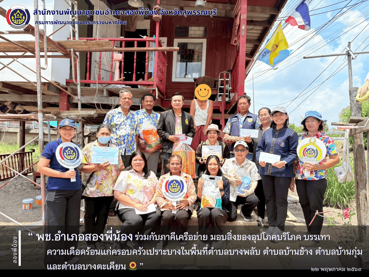 🌻พช.อำเภอสองพี่น้อง ร่วมกับภาคีเครือข่าย มอบสิ่งของอุปโภคบริโภค บรรเทาความเดือดร้อนแก่ครอบครัวเปราะบางในพื้นที่ตำบลบางพลับ ตำบลบ้านช้าง ตำบลบ้านกุ่ม และตำบลบางตะเคียน🌻