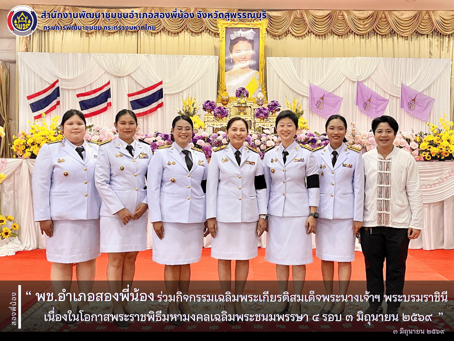 🌻พช.อำเภอสองพี่น้อง ร่วมกิจกรรมเฉลิมพระเกียรติสมเด็จพระนางเจ้าฯ พระบรมราชินี เนื่องในโอกาสพระราชพิธีมหามงคลเฉลิมพระชนมพรรษา ๔ รอบ ๓ มิถุนายน ๒๕๖๙🌻