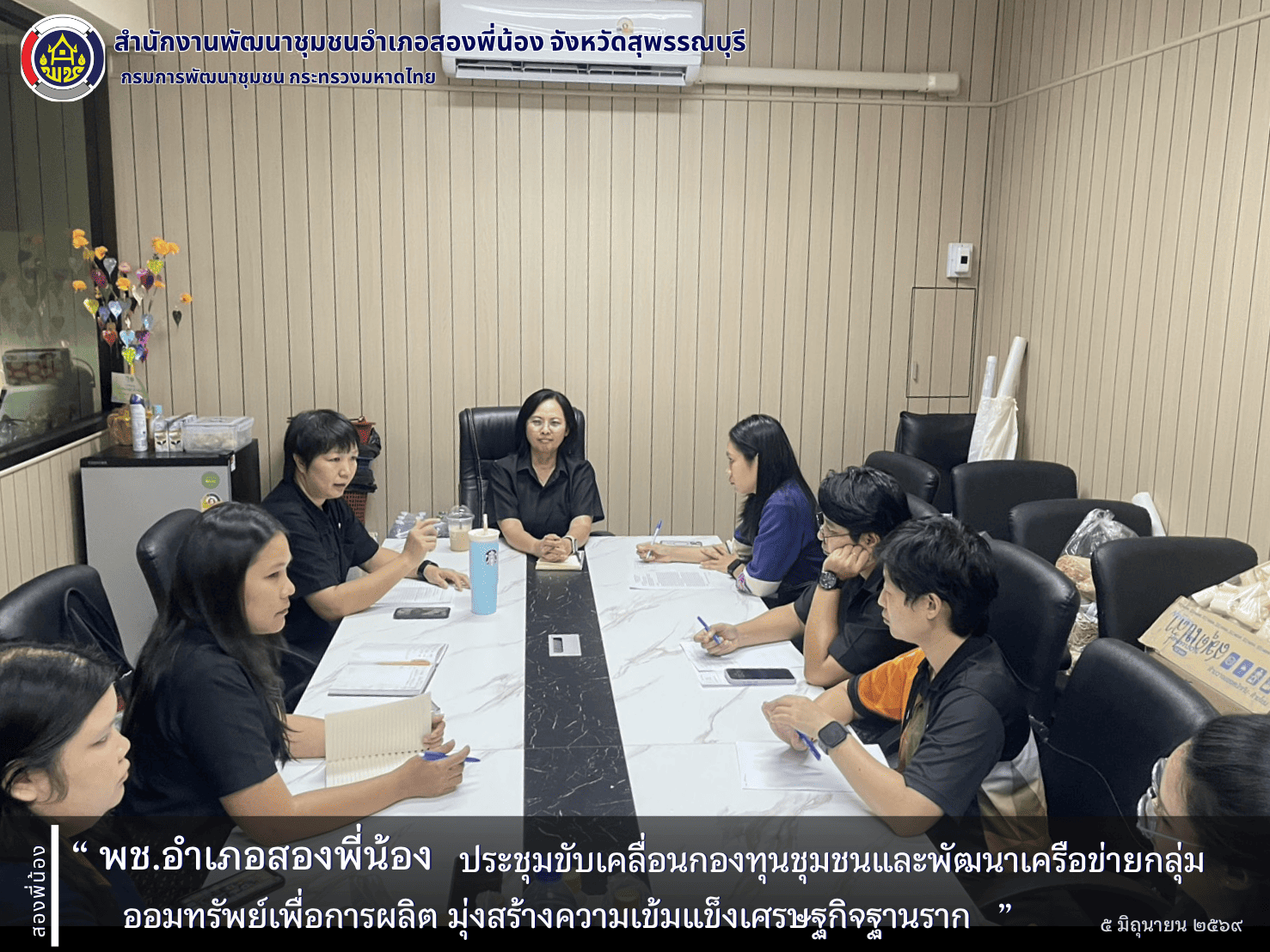 🌻พช.อำเภอสองพี่น้อง ประชุมขับเคลื่อนกองทุนชุมชนและพัฒนาเครือข่ายกลุ่มออมทรัพย์เพื่อการผลิต มุ่งสร้างความเข้มแข็งเศรษฐกิจฐานราก 🌻
