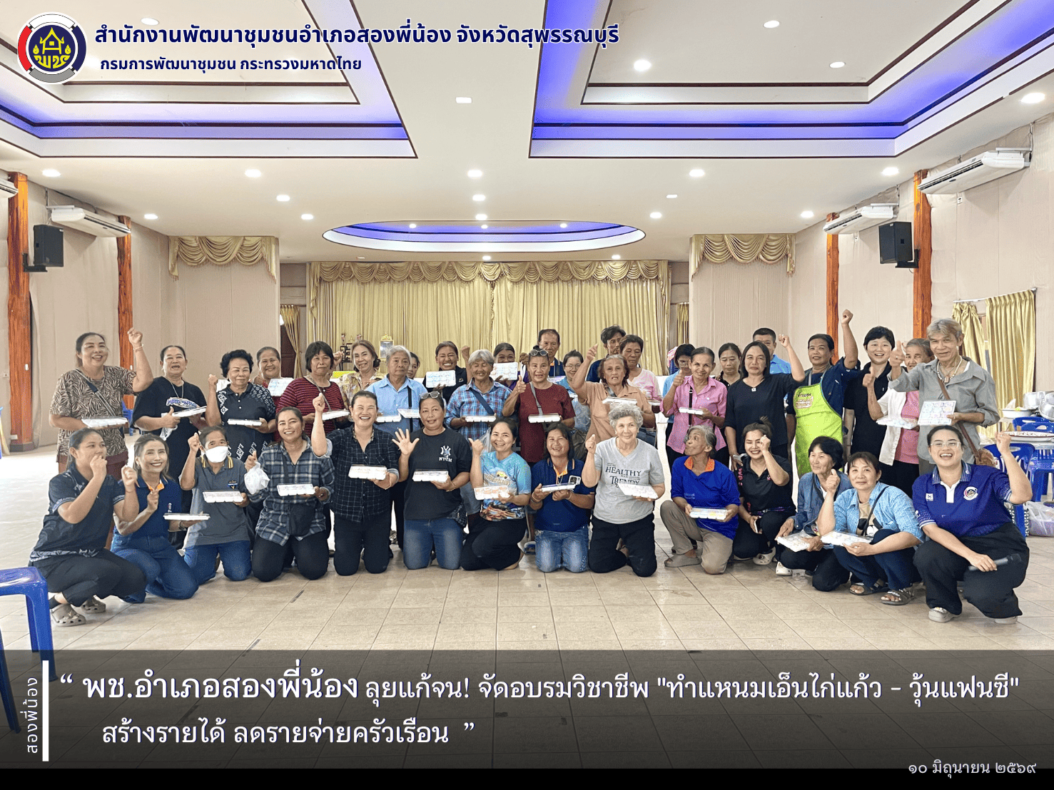🌻พช.อำเภอสองพี่น้อง ลุยแก้จน! จัดอบรมวิชาชีพ "ทำแหนมเอ็นไก่แก้ว - วุ้นแฟนซี" สร้างรายได้ ลดรายจ่ายครัวเรือน🌻