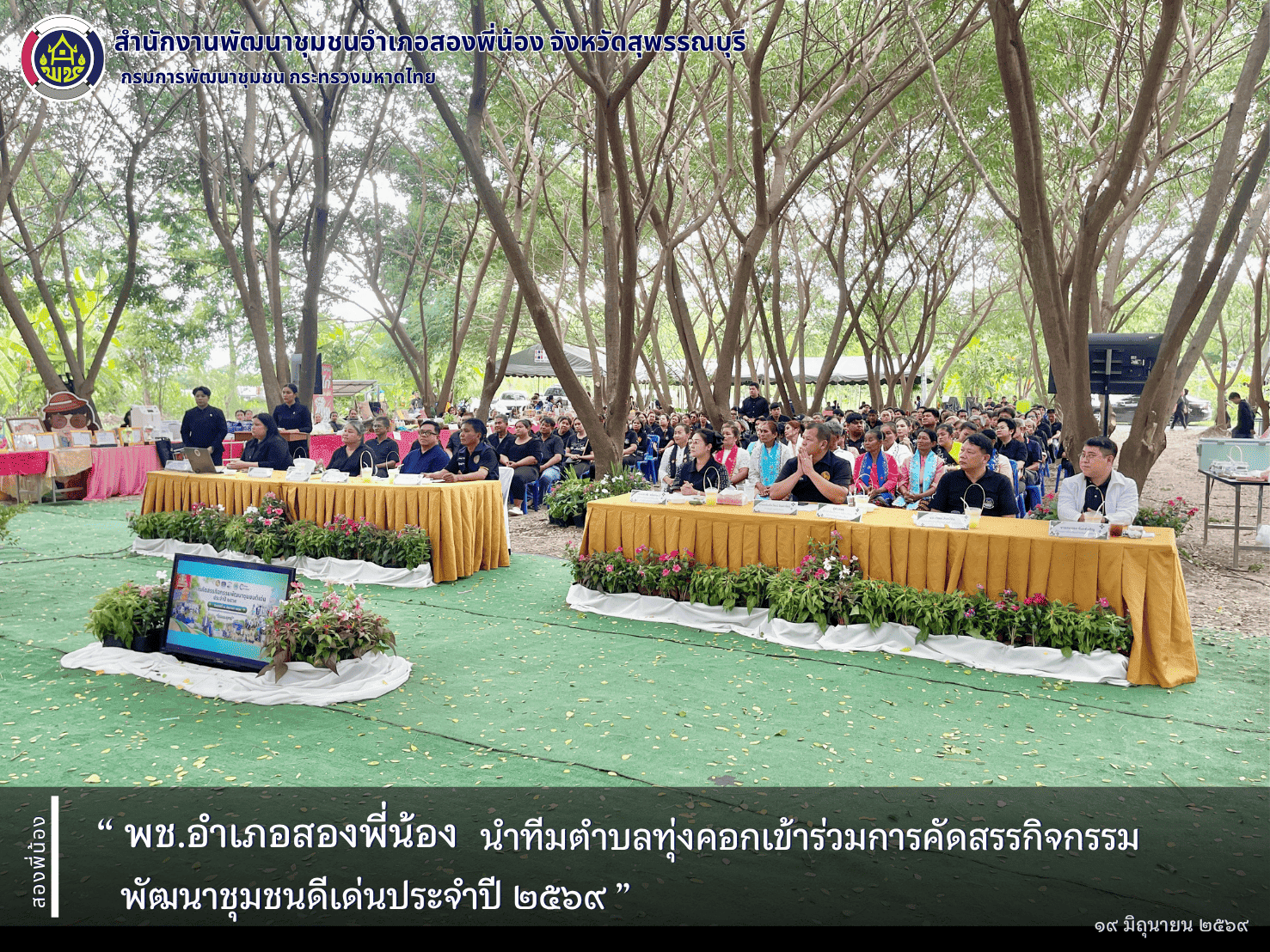 🌻พช.อำเภอสองพี่น้อง นำทีมตำบลทุ่งคอกเข้าร่วมการคัดสรรกิจกรรมพัฒนาชุมชนดีเด่นประจำปี ๒๕๖๙🌻