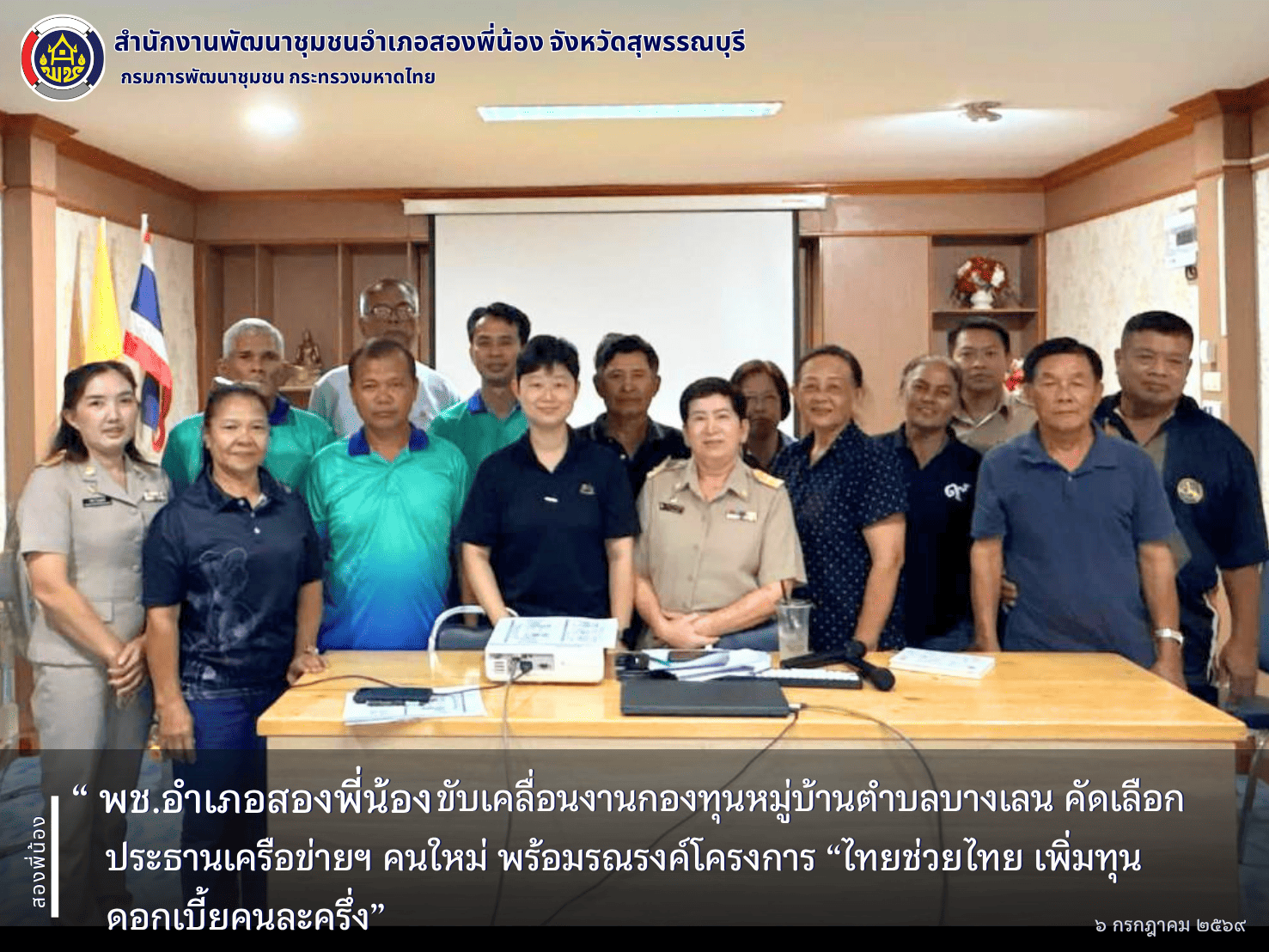 🌻พช.อำเภอสองพี่น้อง ขับเคลื่อนงานกองทุนหมู่บ้านตำบลบางเลน คัดเลือกประธานเครือข่ายฯ คนใหม่ พร้อมรณรงค์โครงการ “ไทยช่วยไทย เพิ่มทุน ดอกเบี้ยคนละครึ่ง 🌻