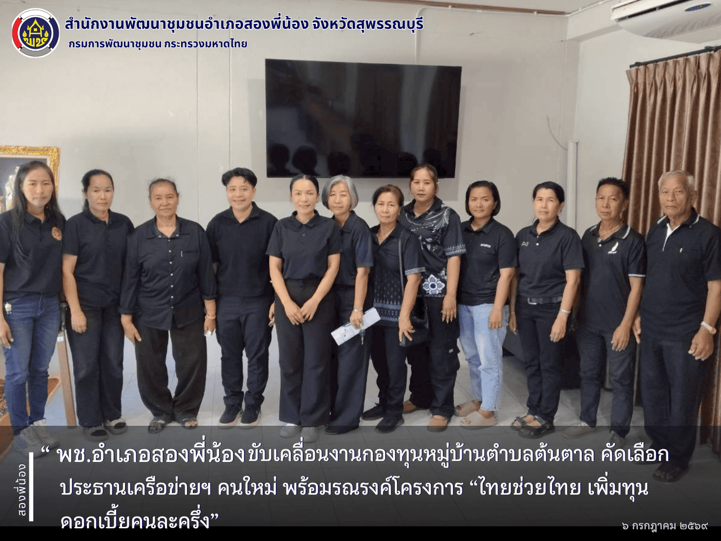 🌻พช.อำเภอสองพี่น้อง ขับเคลื่อนงานกองทุนหมู่บ้านตำบลต้นตาล คัดเลือกประธานเครือข่ายฯ คนใหม่ พร้อมรณรงค์โครงการ “ไทยช่วยไทย เพิ่มทุน ดอกเบี้ยคนละครึ่ง 🌻