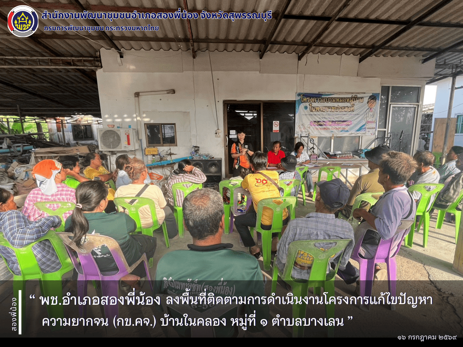 🌻พช.อำเภอสองพี่น้อง ลงพื้นที่ติดตามการดำเนินงานโครงการแก้ไขปัญหาความยากจน (กข.คจ.) บ้านในคลอง หมู่ที่ ๑ ตำบลบางเลน 🌻