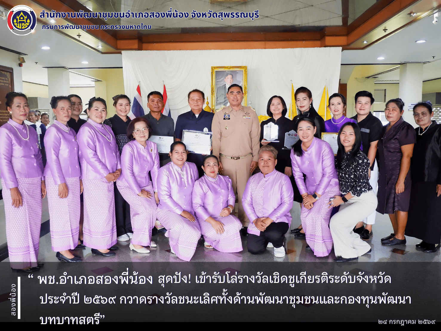 🌻พช.อำเภอสองพี่น้อง สุดปัง! เข้ารับโล่รางวัลเชิดชูเกียรติระดับจังหวัด ประจำปี ๒๕๖๙ กวาดรางวัลชนะเลิศทั้งด้านพัฒนาชุมชนและกองทุนพัฒนาบทบาทสตรี”🌻