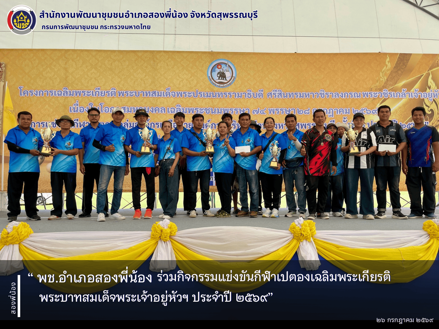 🌻พช.อำเภอสองพี่น้อง ร่วมกิจกรรมแข่งขันกีฬาเปตองเฉลิมพระเกียรติพระบาทสมเด็จพระเจ้าอยู่หัวฯ ประจำปี ๒๕๖๙🌻
