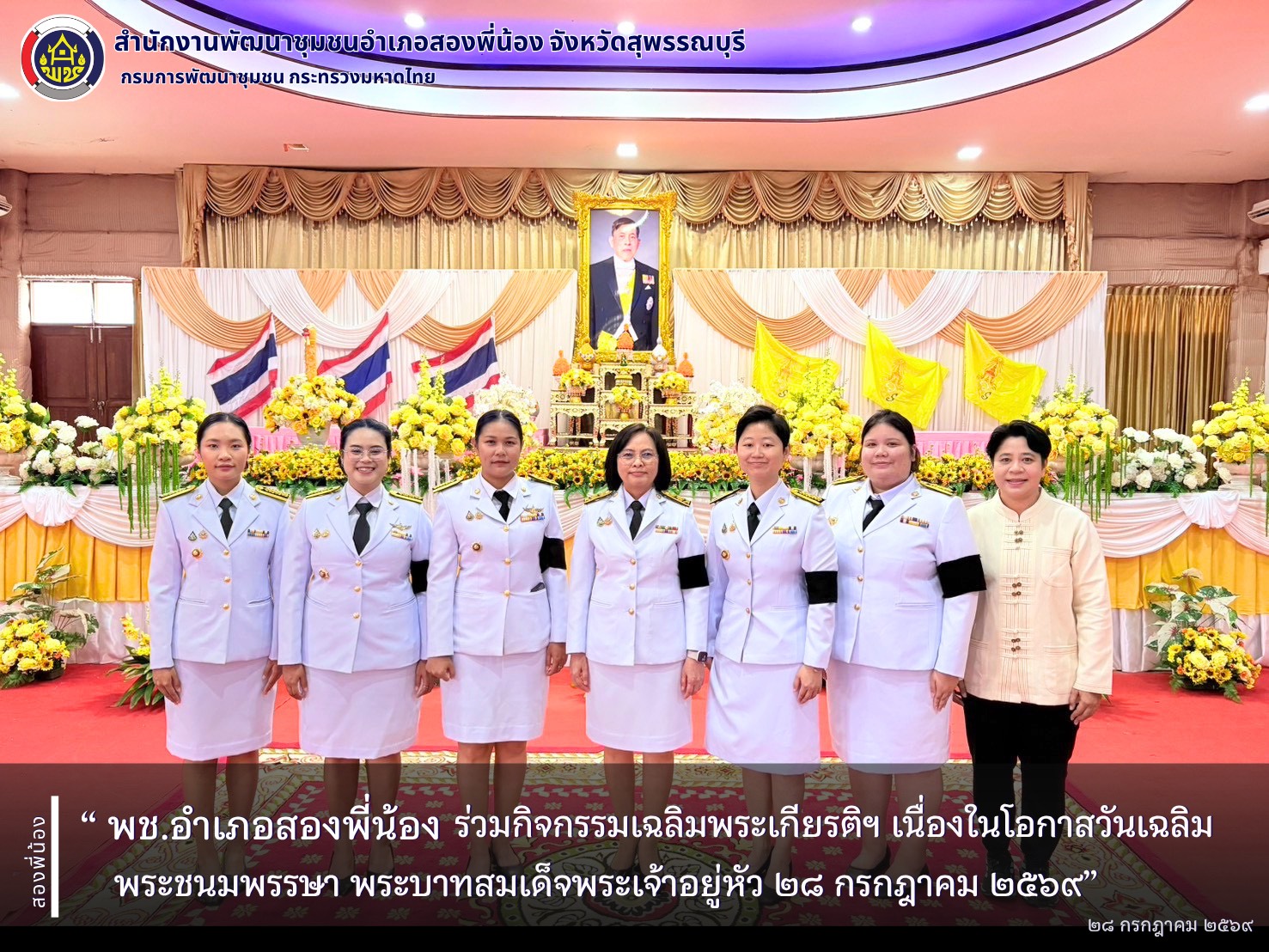 🌻พช.อำเภอสองพี่น้อง ร่วมกิจกรรมเฉลิมพระเกียรติฯ เนื่องในโอกาสวันเฉลิมพระชนมพรรษา พระบาทสมเด็จพระเจ้าอยู่หัว ๒๘ กรกฎาคม ๒๕๖๙ 🌻 