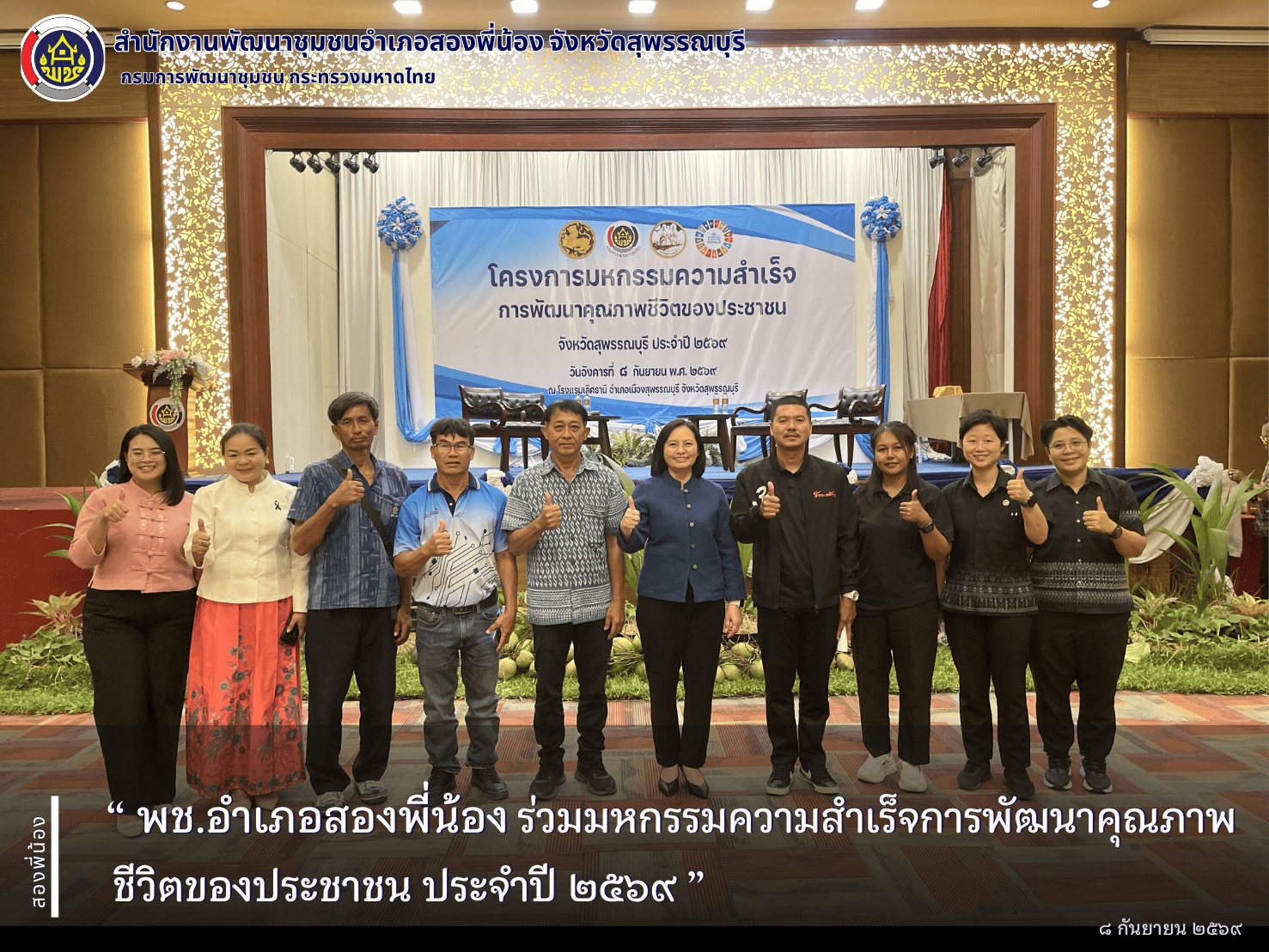 🌻พช.อำเภอสองพี่น้อง ร่วมมหกรรมความสำเร็จการพัฒนาคุณภาพชีวิตของประชาชน ประจำปี ๒๕๖๙ 🌻