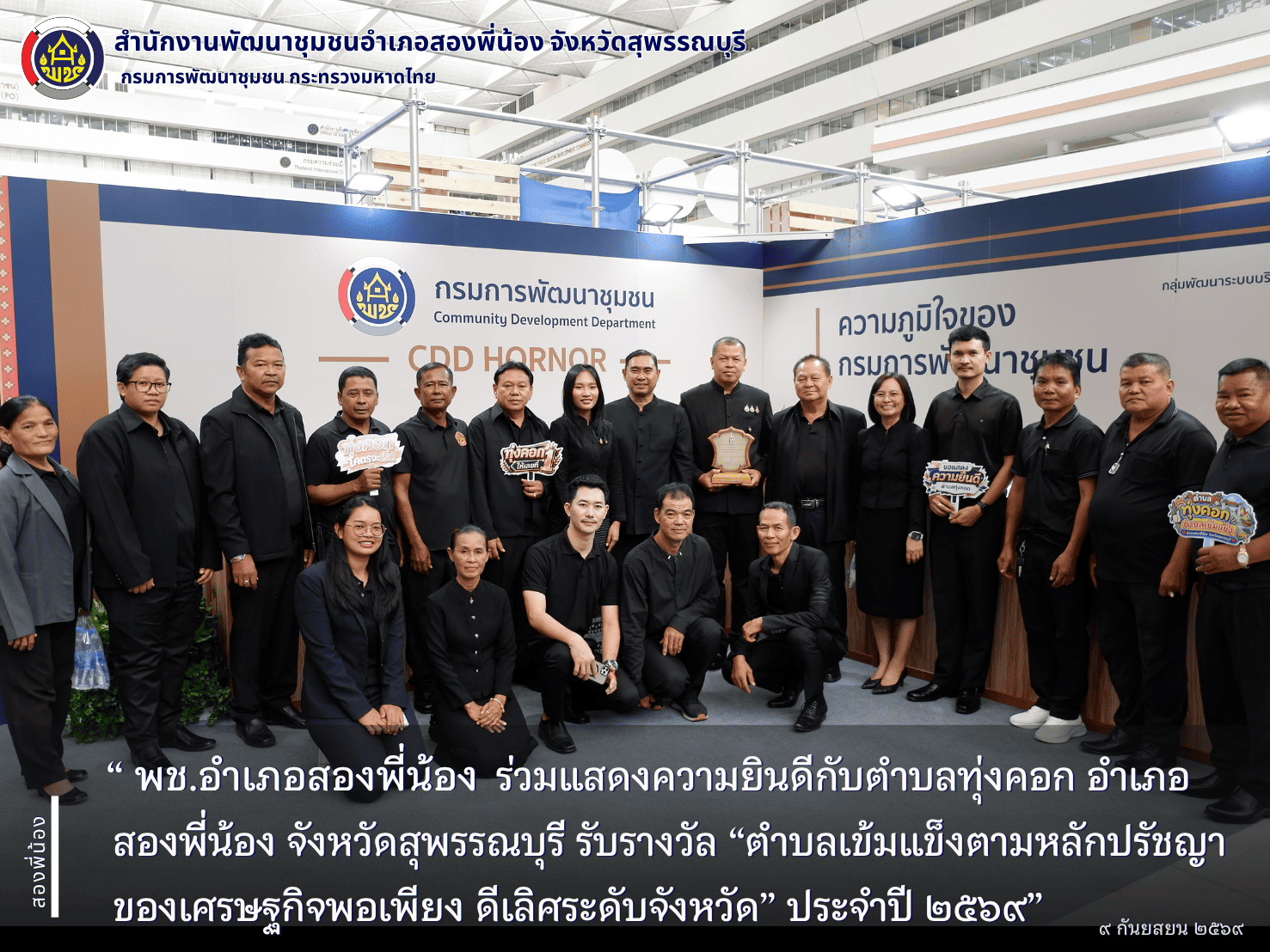 🌻พช.อำเภอสองพี่น้อง ร่วมแสดงความยินดีกับตำบลทุ่งคอก อำเภอสองพี่น้อง จังหวัดสุพรรณบุรี รับรางวัล “ตำบลเข้มแข็งตามหลักปรัชญาของเศรษฐกิจพอเพียง ดีเลิศระดับจังหวัด” ประจำปี ๒๕๖๙🌻