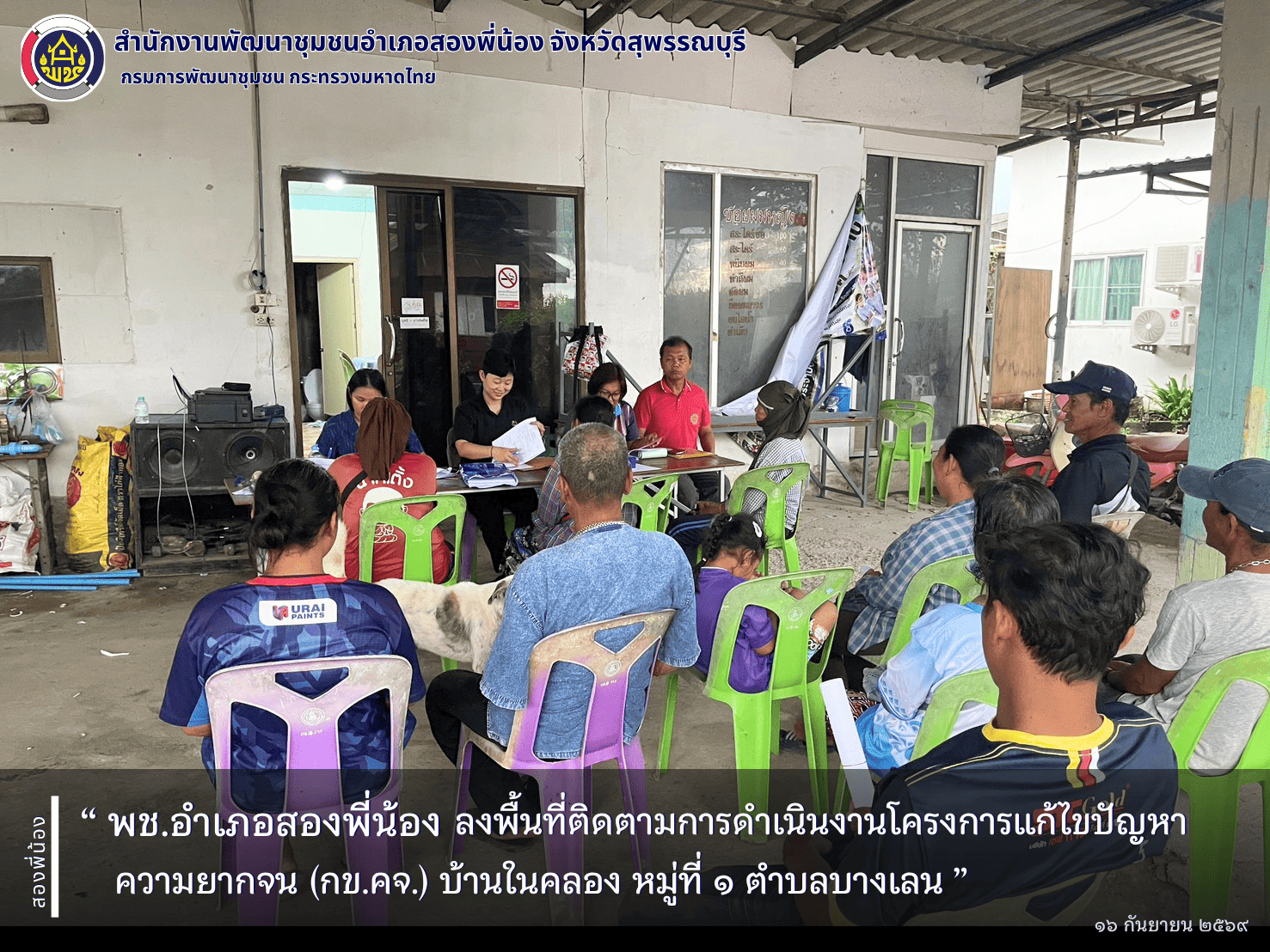 พช.อำเภอสองพี่น้อง ลงพื้นที่ติดตามการดำเนินงานโครงการแก้ไขปัญหาความยากจน (กข.คจ.) บ้านในคลอง หมู่ที่ ๑ ตำบลบางเลน 