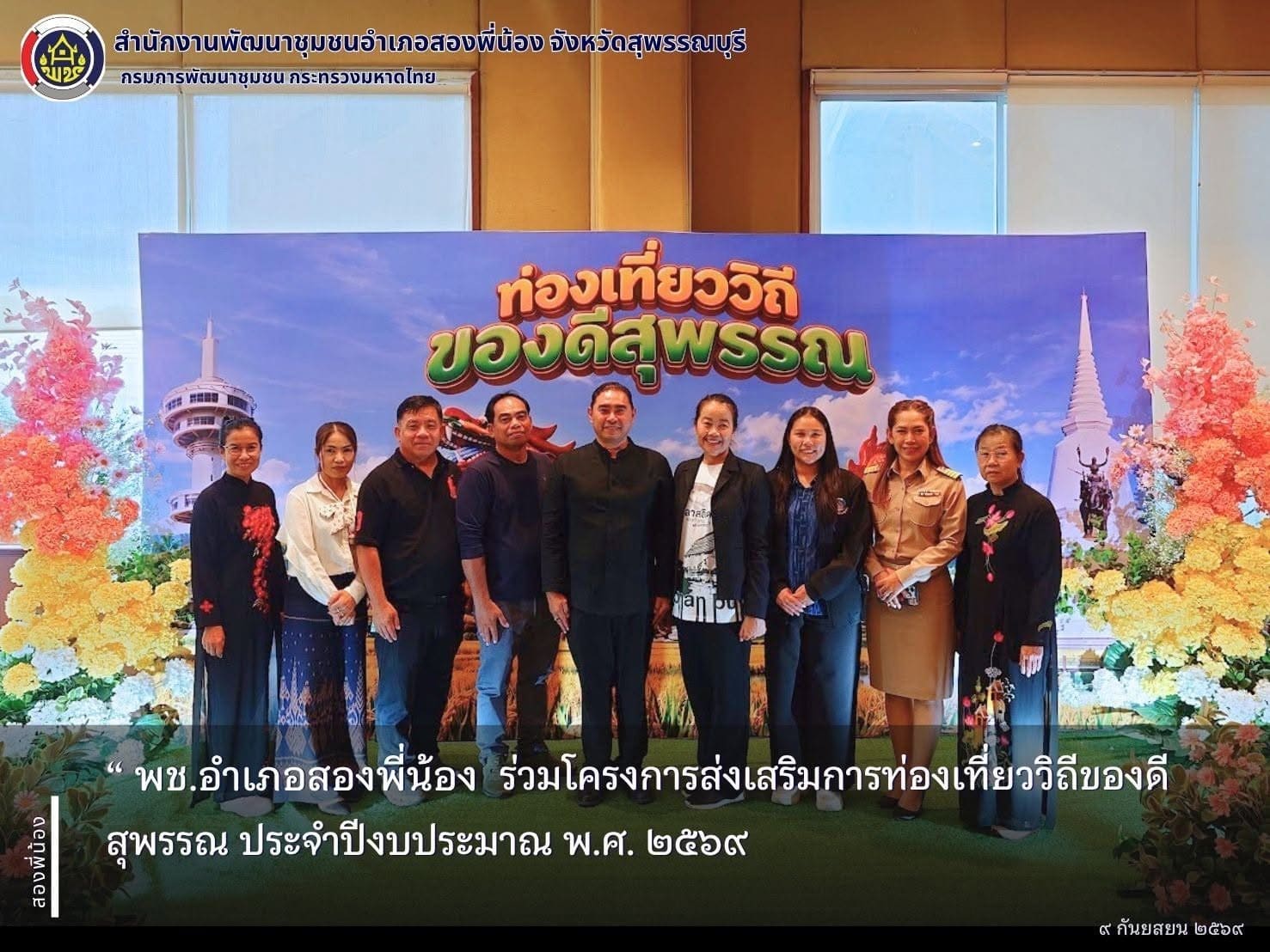 🌻พช.อำเภอสองพี่น้อง ร่วมโครงการส่งเสริมการท่องเที่ยววิถีของดีสุพรรณ ประจำปีงบประมาณ พ.ศ. ๒๕๖๙  🌻
