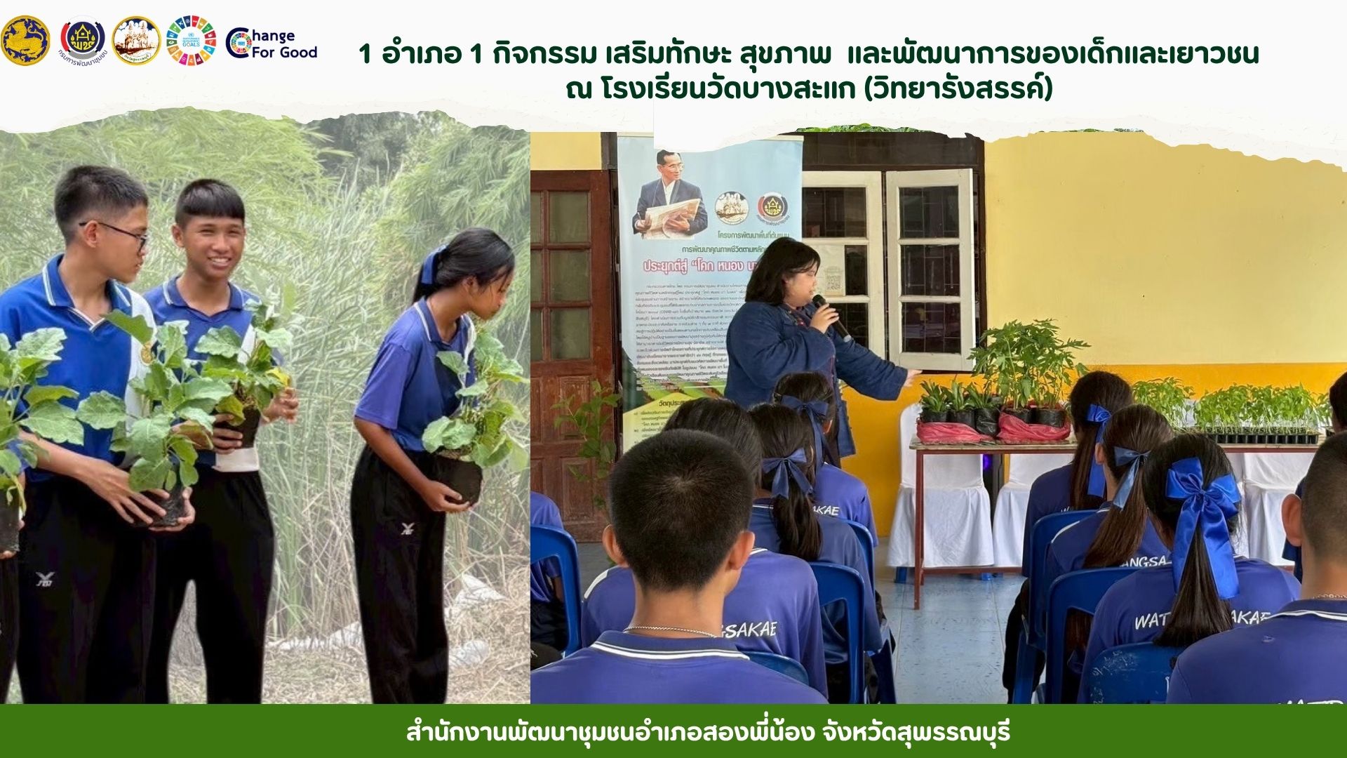 🌻พช.อำเภอสองพี่น้อง ดำเนินกิจกรรม “1 อำเภอ 1 กิจกรรม เสริมทักษะ สุขภาพ และพัฒนาการของเด็กและเยาวชน”🌻