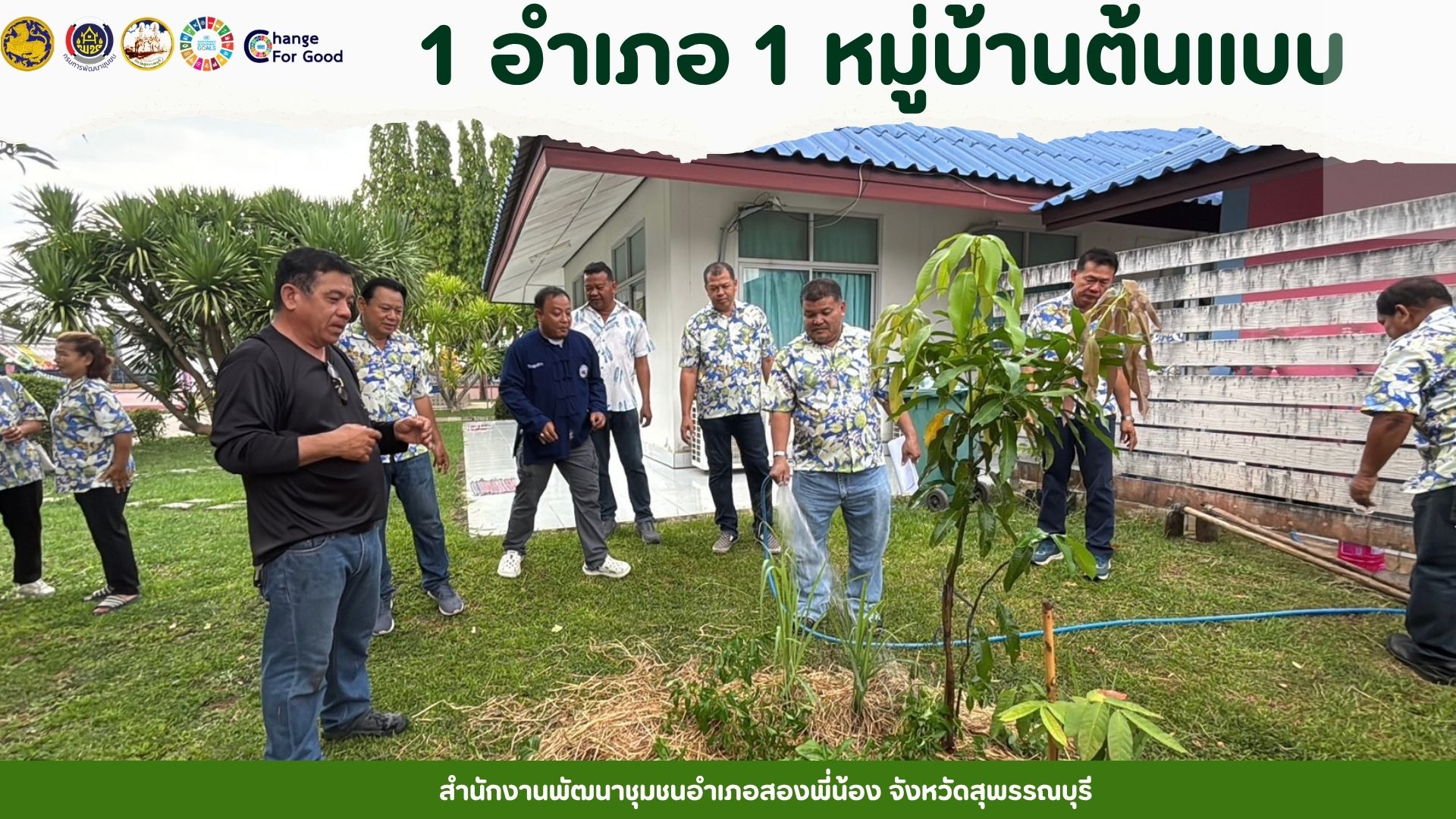🌻พช.อำเภอสองพี่น้อง ขับเคลื่อนโครงการปลูกผักสวนครัว เพื่อสร้างความมั่นคงทางอาหาร 1 อำเภอ 1 หมู่บ้านต้นแบบ🌻