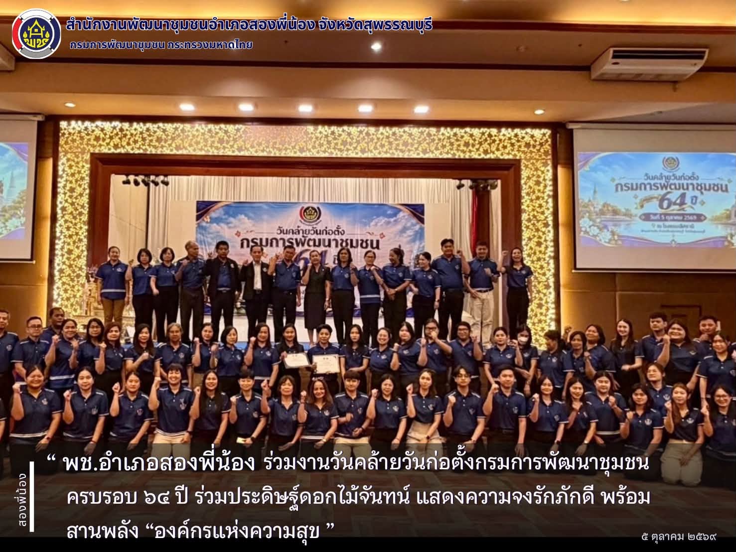  พช.อำเภอสองพี่น้อง ร่วมงานวันคล้ายวันก่อตั้งกรมการพัฒนาชุมชน ครบรอบ ๖๔ ปี ร่วมประดิษฐ์ดอกไม้จันทน์ แสดงความจงรักภักดี พร้อมสานพลัง “องค์กรแห่งความสุข
