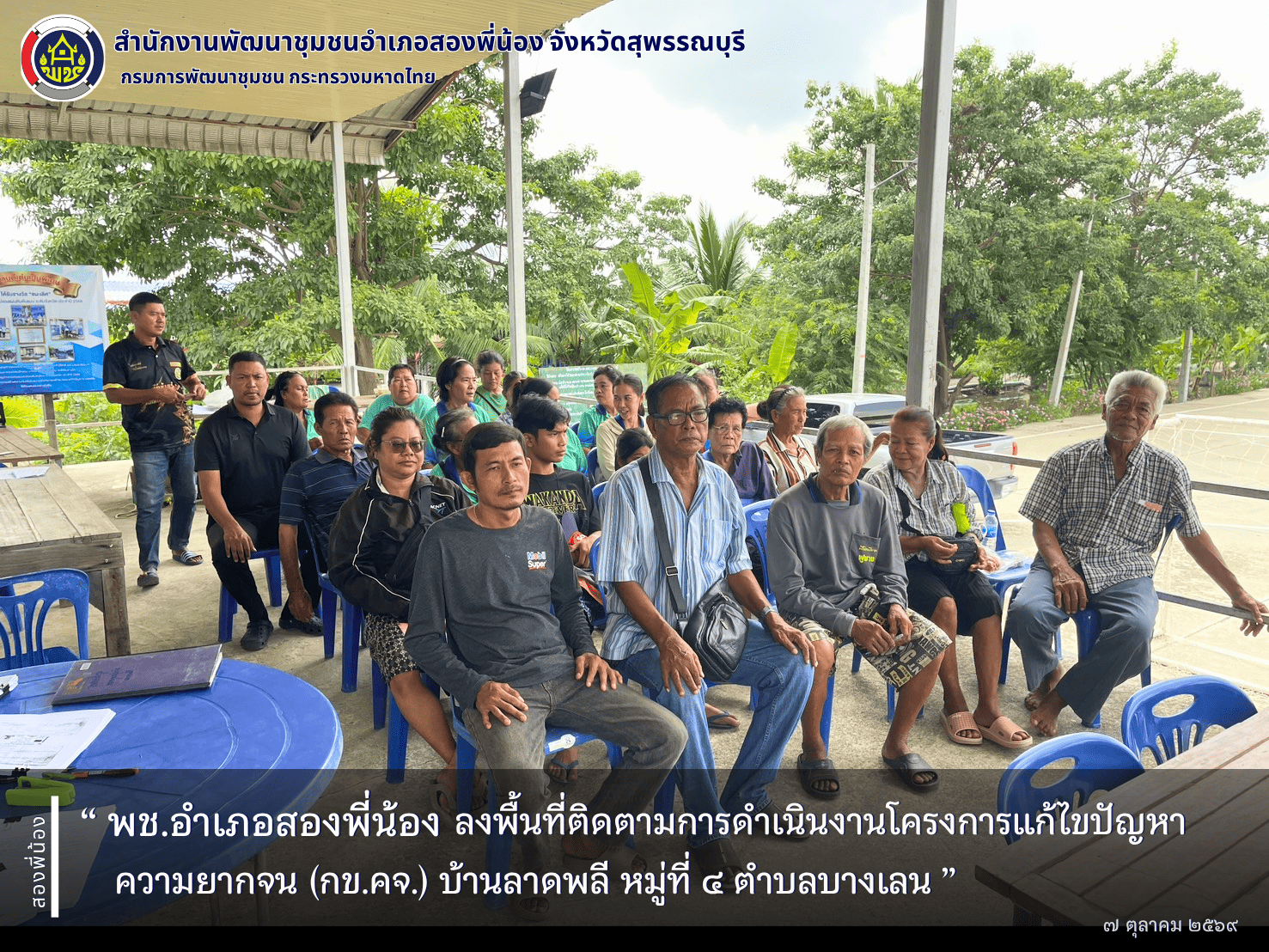  พช.อำเภอสองพี่น้อง ลงพื้นที่ติดตามการดำเนินงานโครงการแก้ไขปัญหาความยากจน (กข.คจ.) บ้านลาดพลี หมู่ที่ ๔ ตำบลบางเลน 