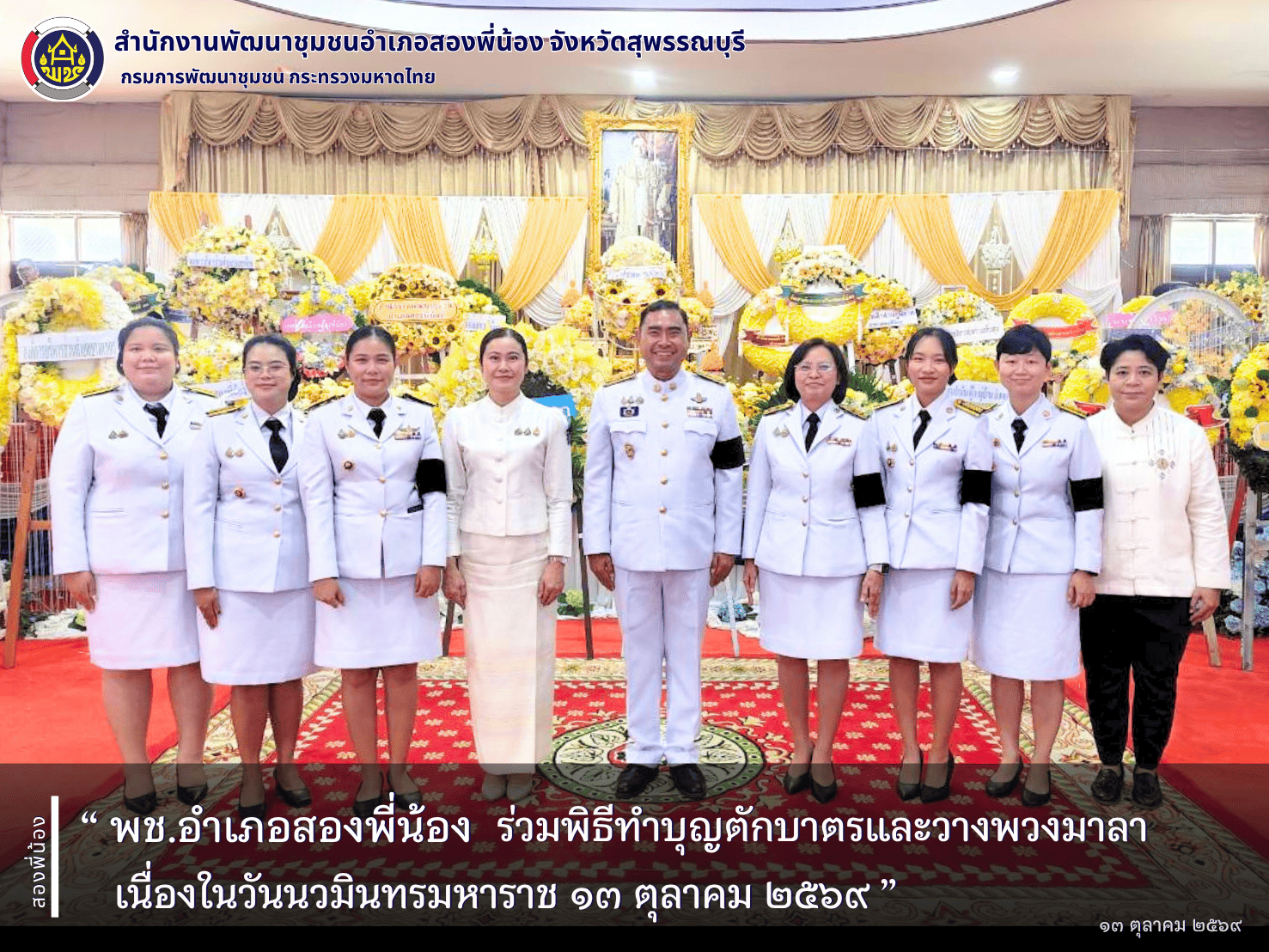 🌻พช.อำเภอสองพี่น้อง ร่วมพิธีทำบุญตักบาตรและวางพวงมาลา เนื่องในวันนวมินทรมหาราช🌻