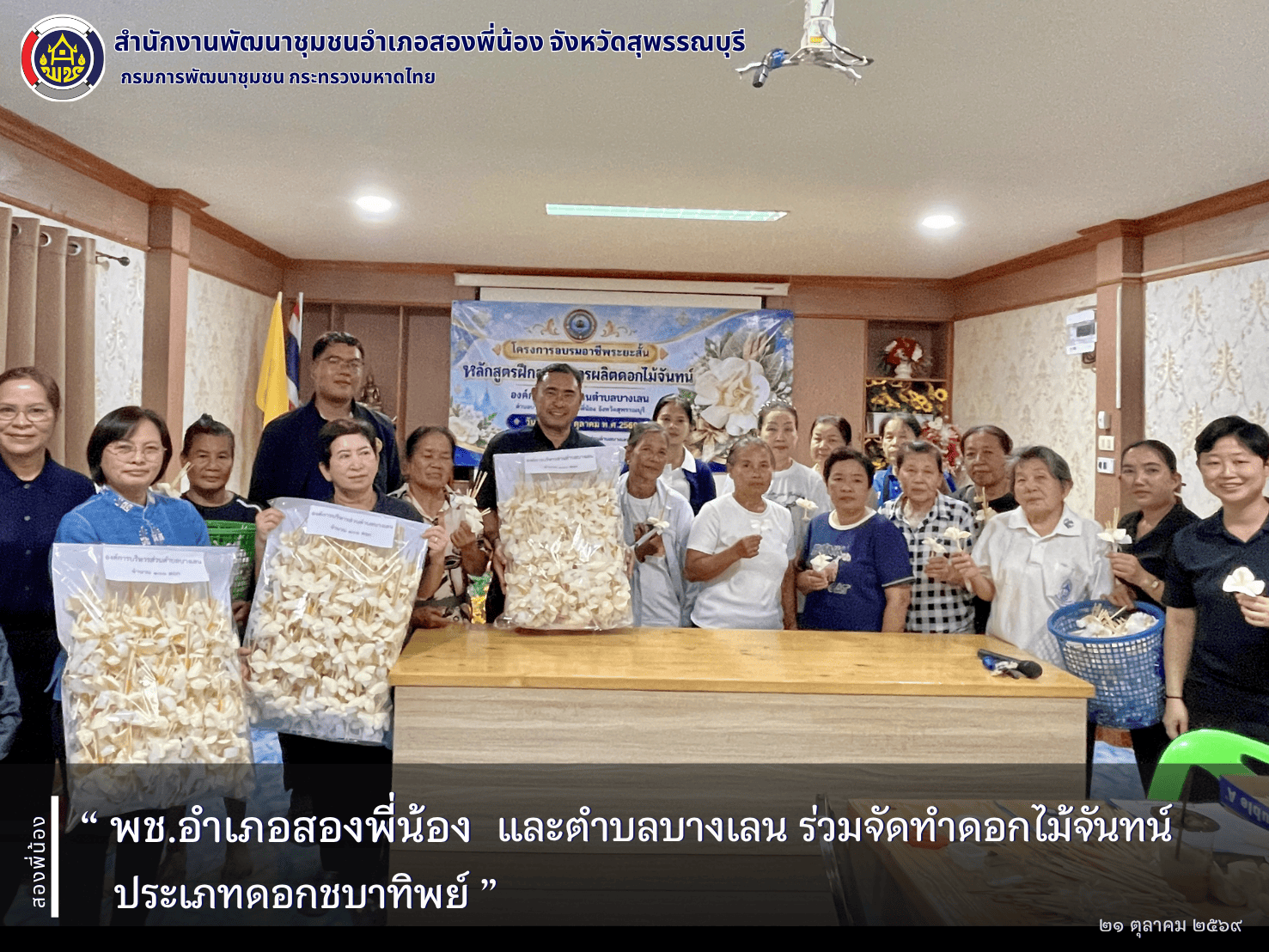 🌻 พช.อำเภอสองพี่น้อง และตำบลบางเลน ร่วมจัดทำดอกไม้จันทน์ประเภทดอกชบาทิพย์ 🌻