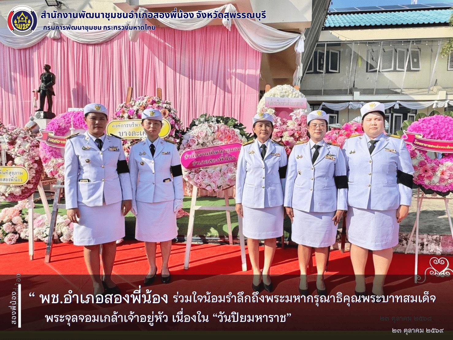 🌻พช.สองพี่น้อง ร่วมใจน้อมรำลึกถึงพระมหากรุณาธิคุณพระบาทสมเด็จพระจุลจอมเกล้าเจ้าอยู่หัว เนื่องใน “วันปิยมหาราช”🌹