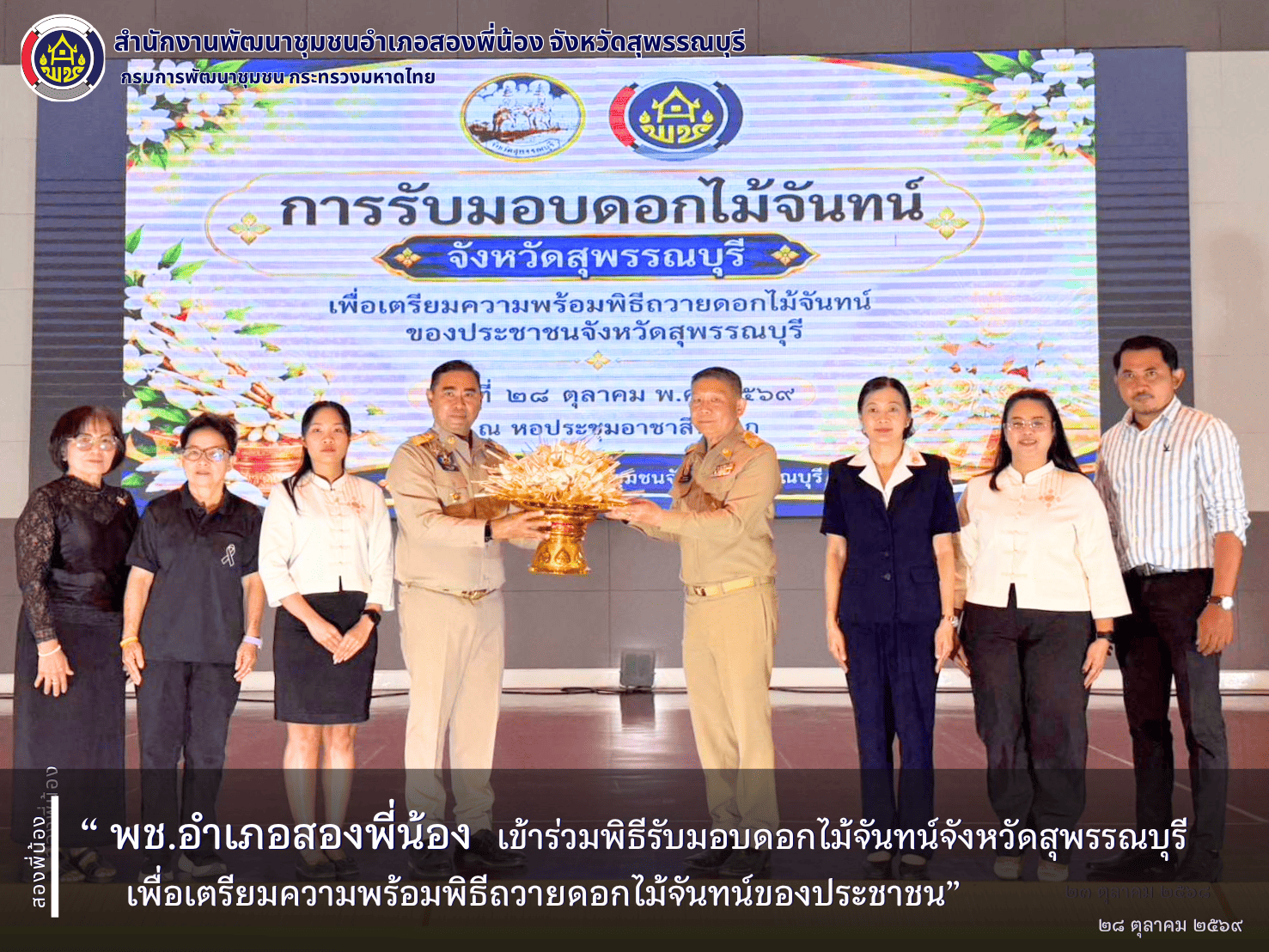 🌻พช.อำเภอสองพี่น้อง เข้าร่วมพิธีรับมอบดอกไม้จันทน์จังหวัดสุพรรณบุรี เพื่อเตรียมความพร้อมพิธีถวายดอกไม้จันทน์ของประชาชน🌻
